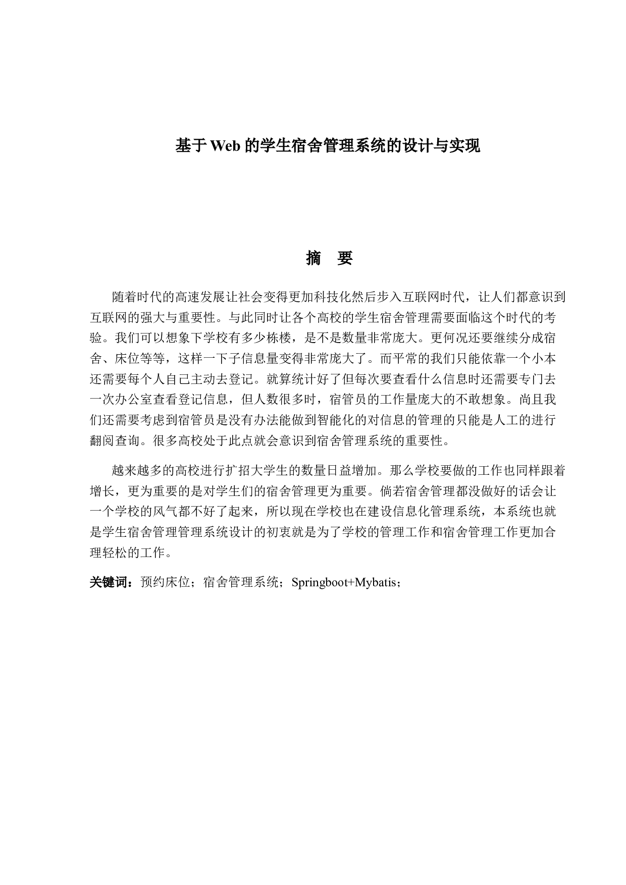 基于Web的学生宿舍管理系统的设计与实现-12634字.docx 第1页