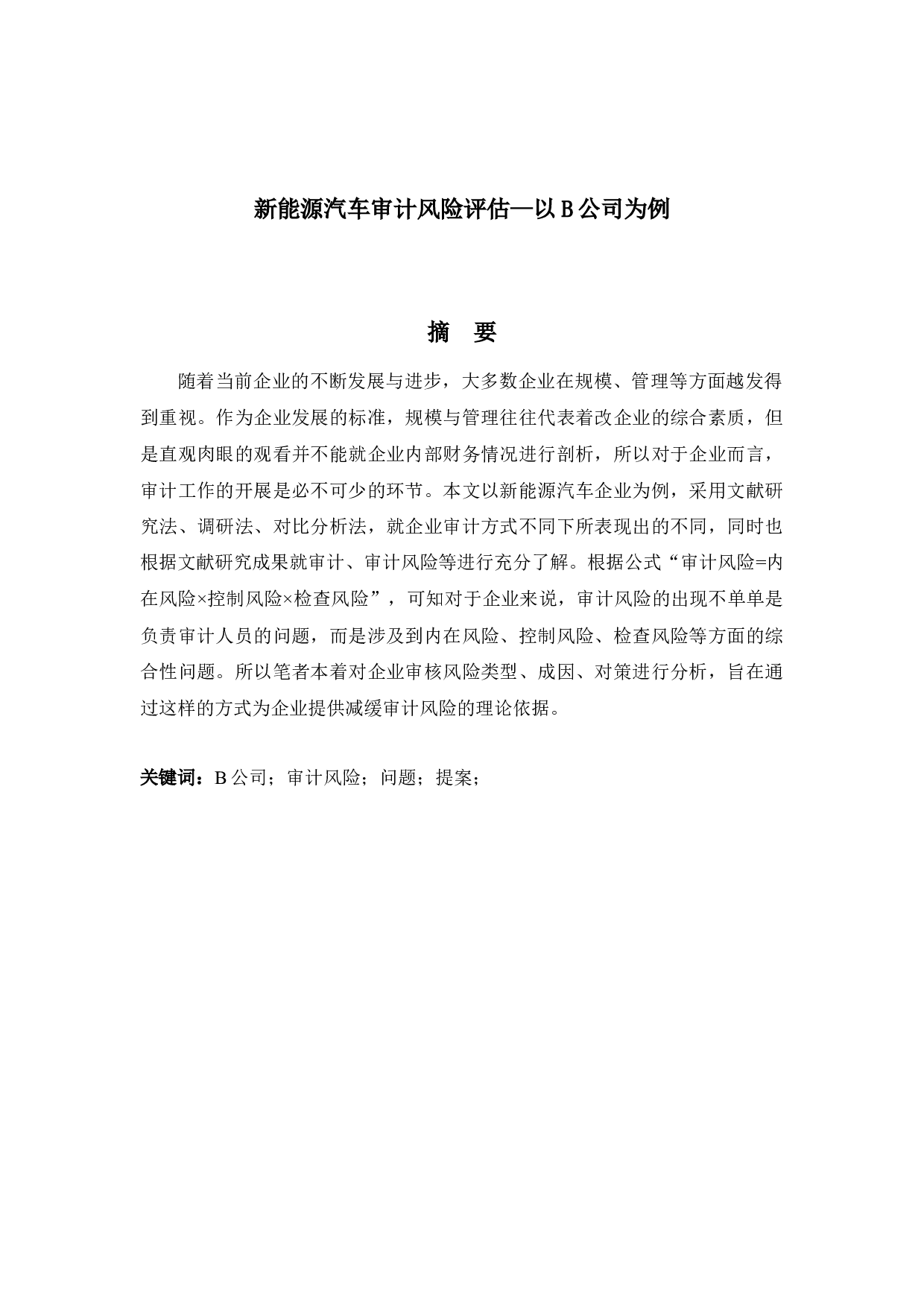 新能源汽车审计风险评估&mdash;以B公司为例-11821字.docx 第1页