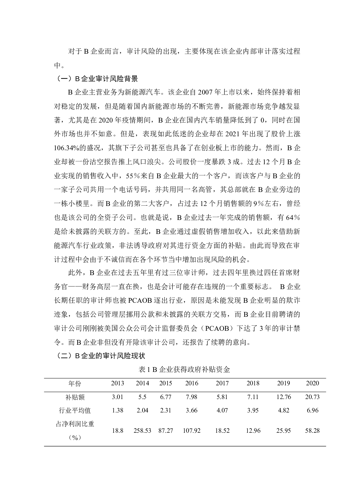新能源汽车审计风险评估&mdash;以B公司为例-11821字.docx 第7页