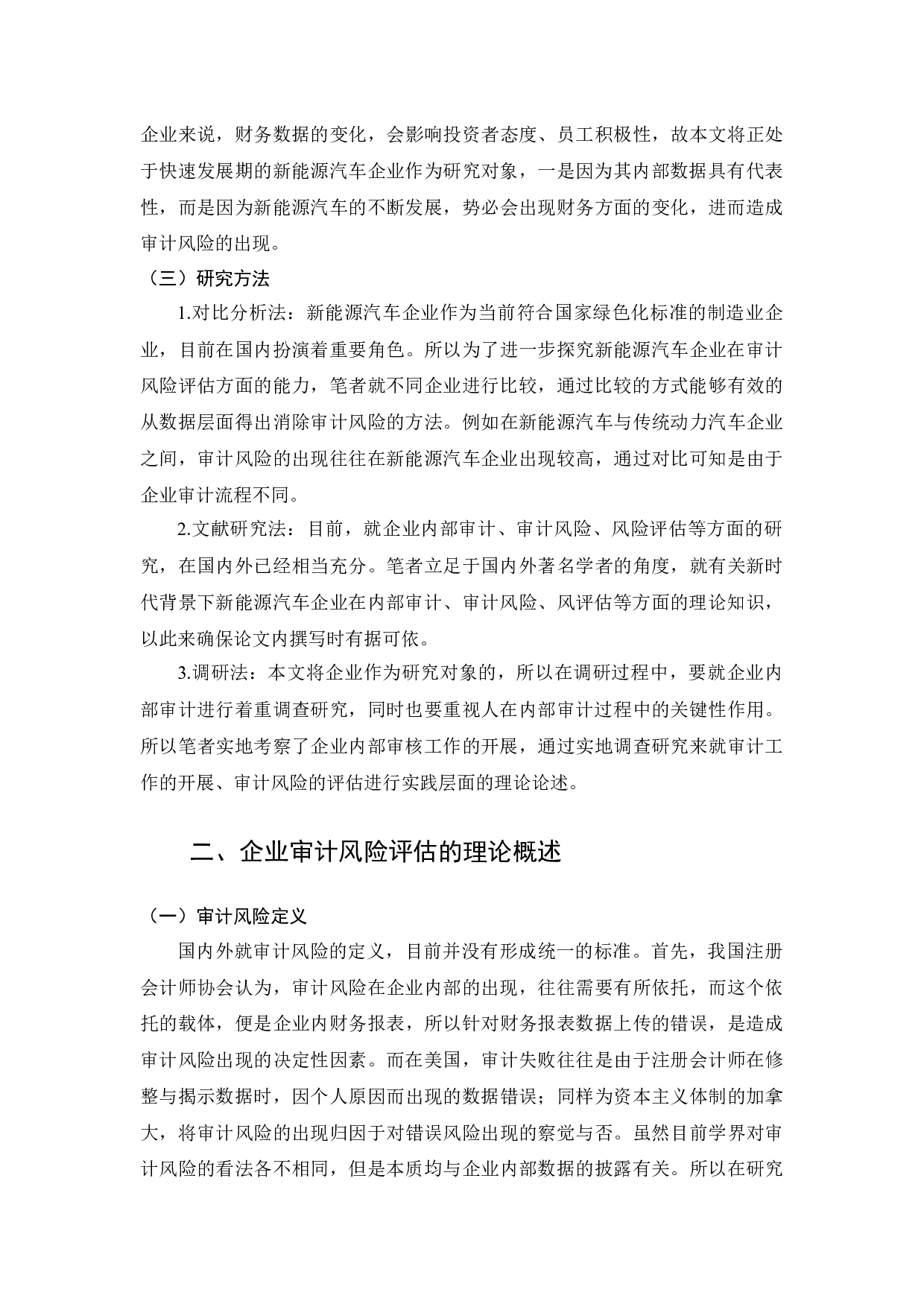 新能源汽车审计风险评估&mdash;以B公司为例-11821字.docx 第5页