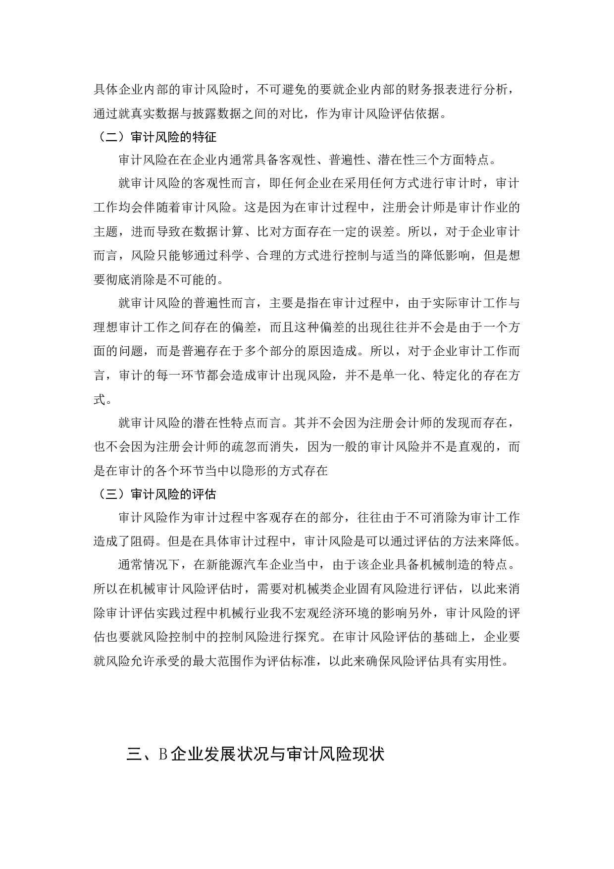 新能源汽车审计风险评估&mdash;以B公司为例-11821字.docx 第6页