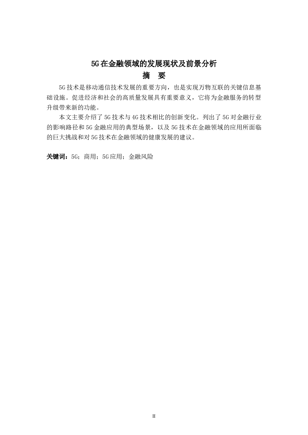 5G在金融领域的发展现状及前景分析-5569字.doc 第2页