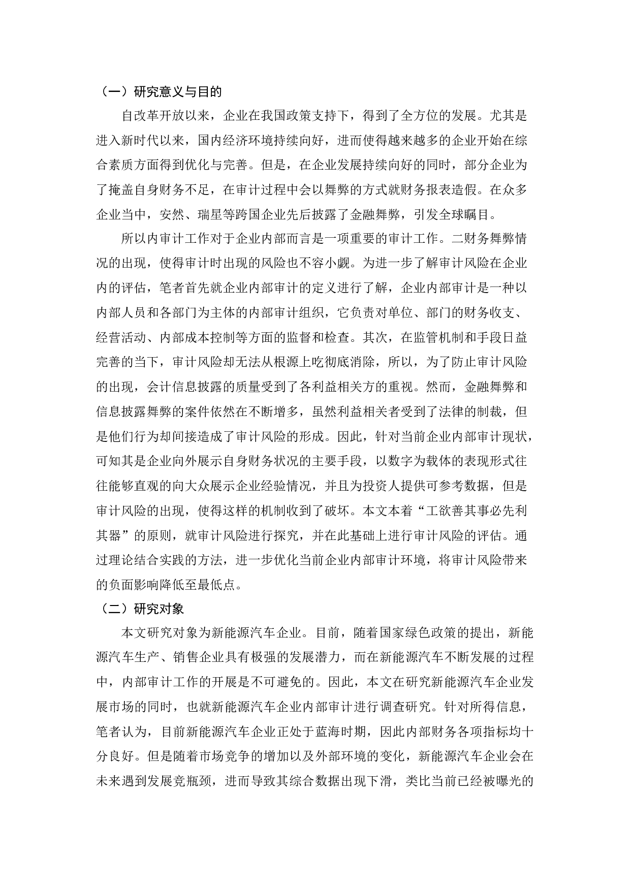 新能源汽车审计风险评估&mdash;以B公司为例-11821字.docx 第4页