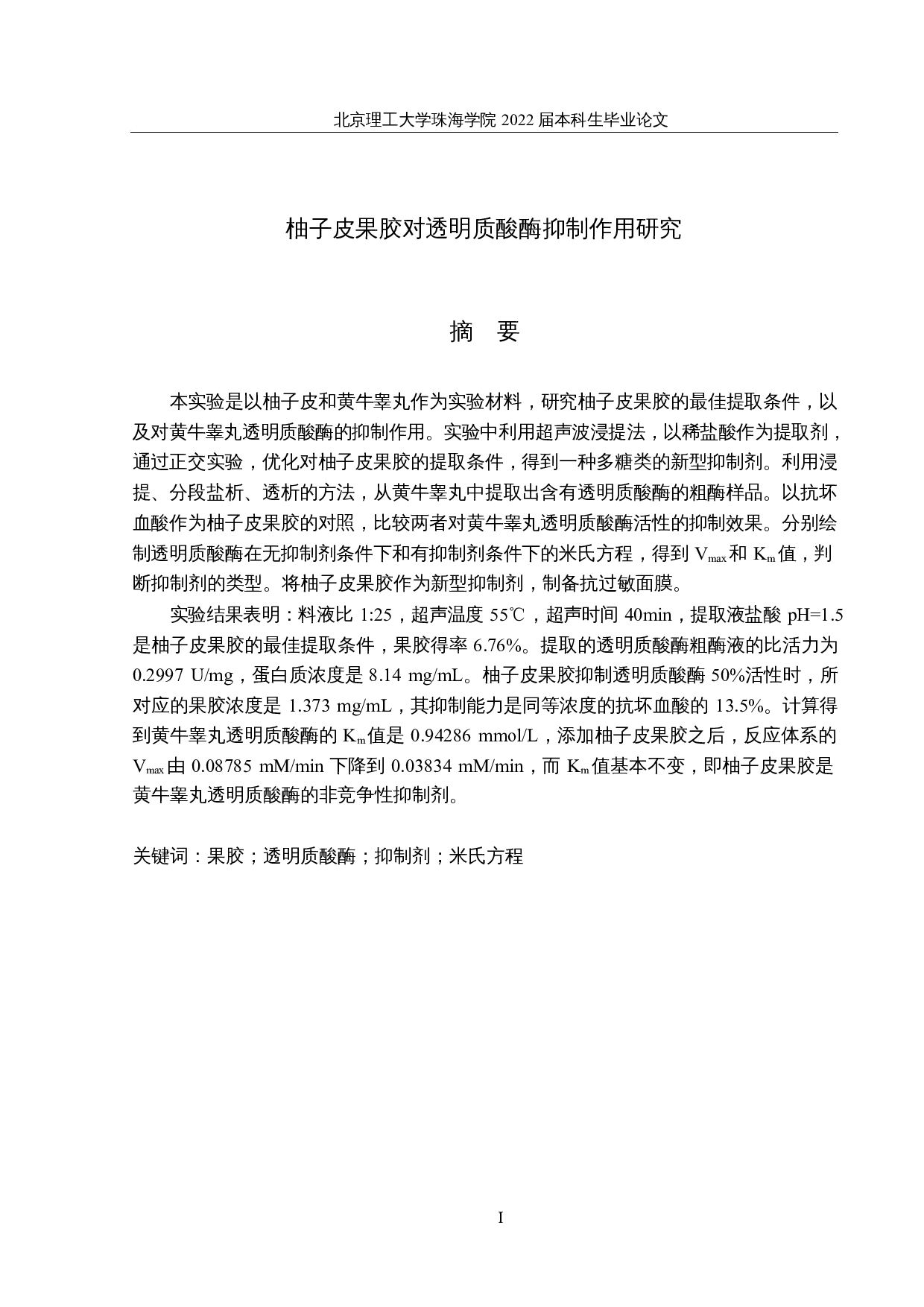 柚子皮果胶对透明质酸酶抑制作用研究-19038字.docx 第1页