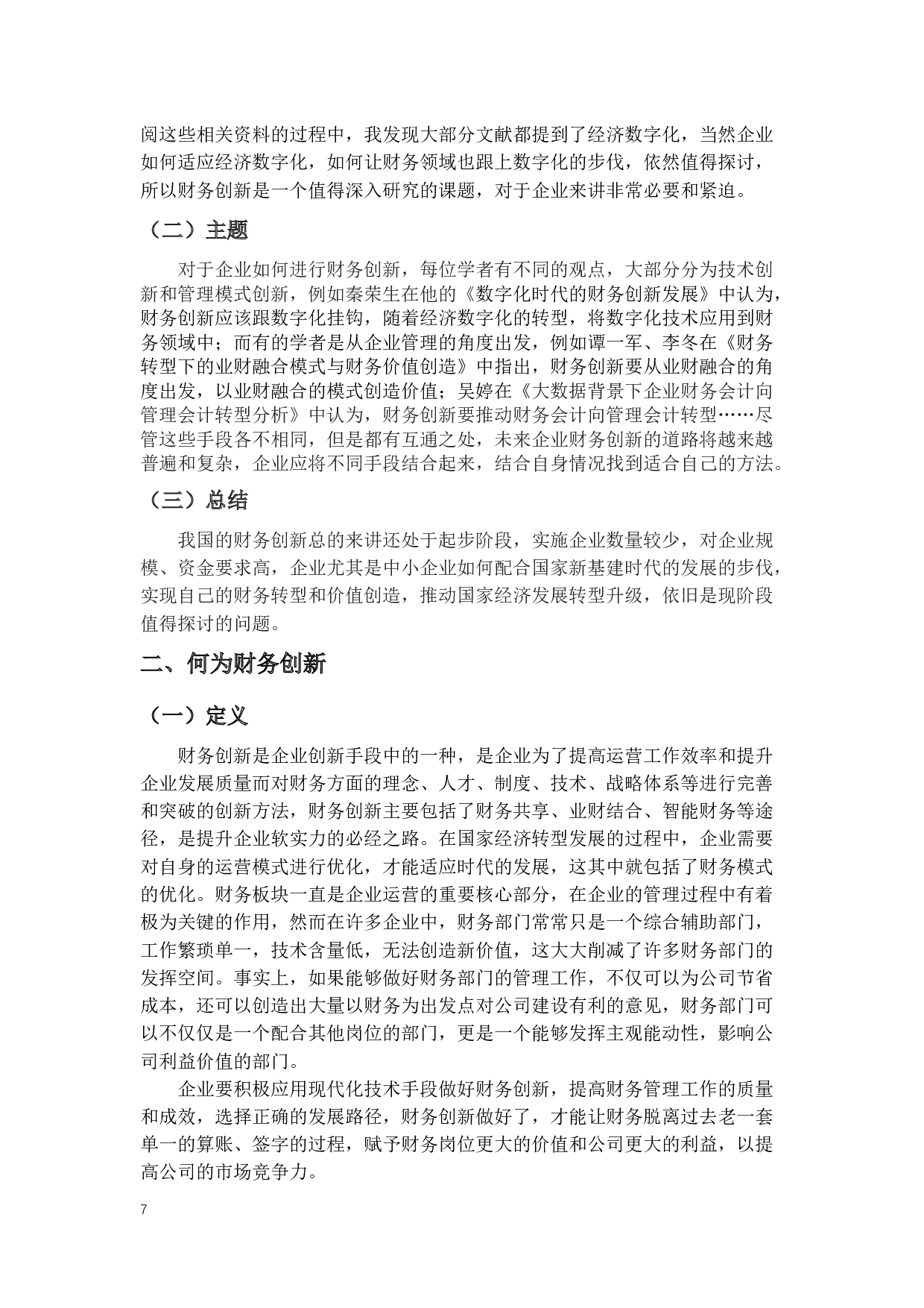 新基建时代财务创新提高企业竞争力研究-13384字.docx 第5页