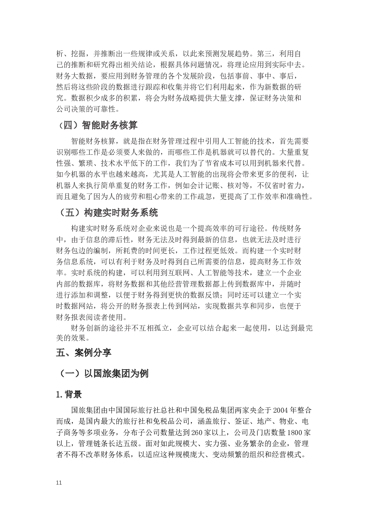 新基建时代财务创新提高企业竞争力研究-13384字.docx 第9页