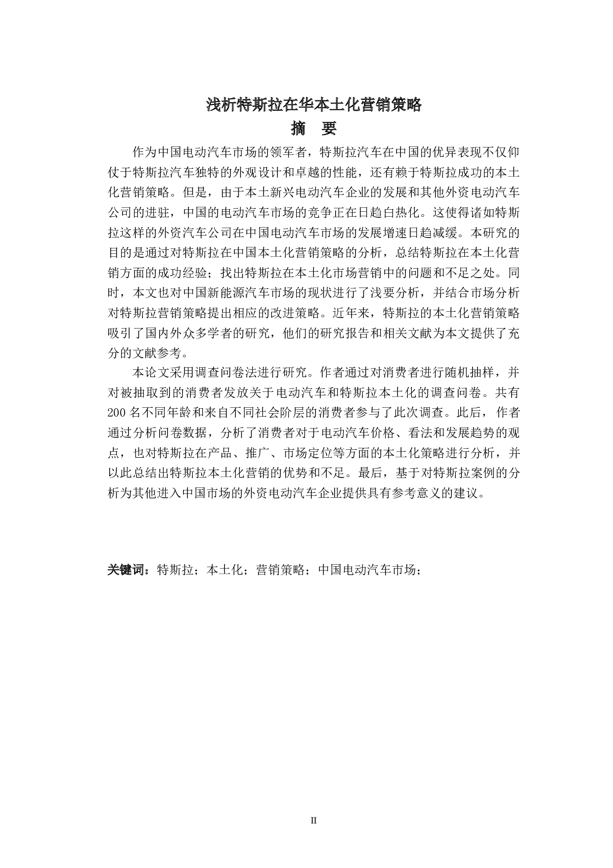 浅析特斯拉在华本土化营销策略-9303字.doc 第2页