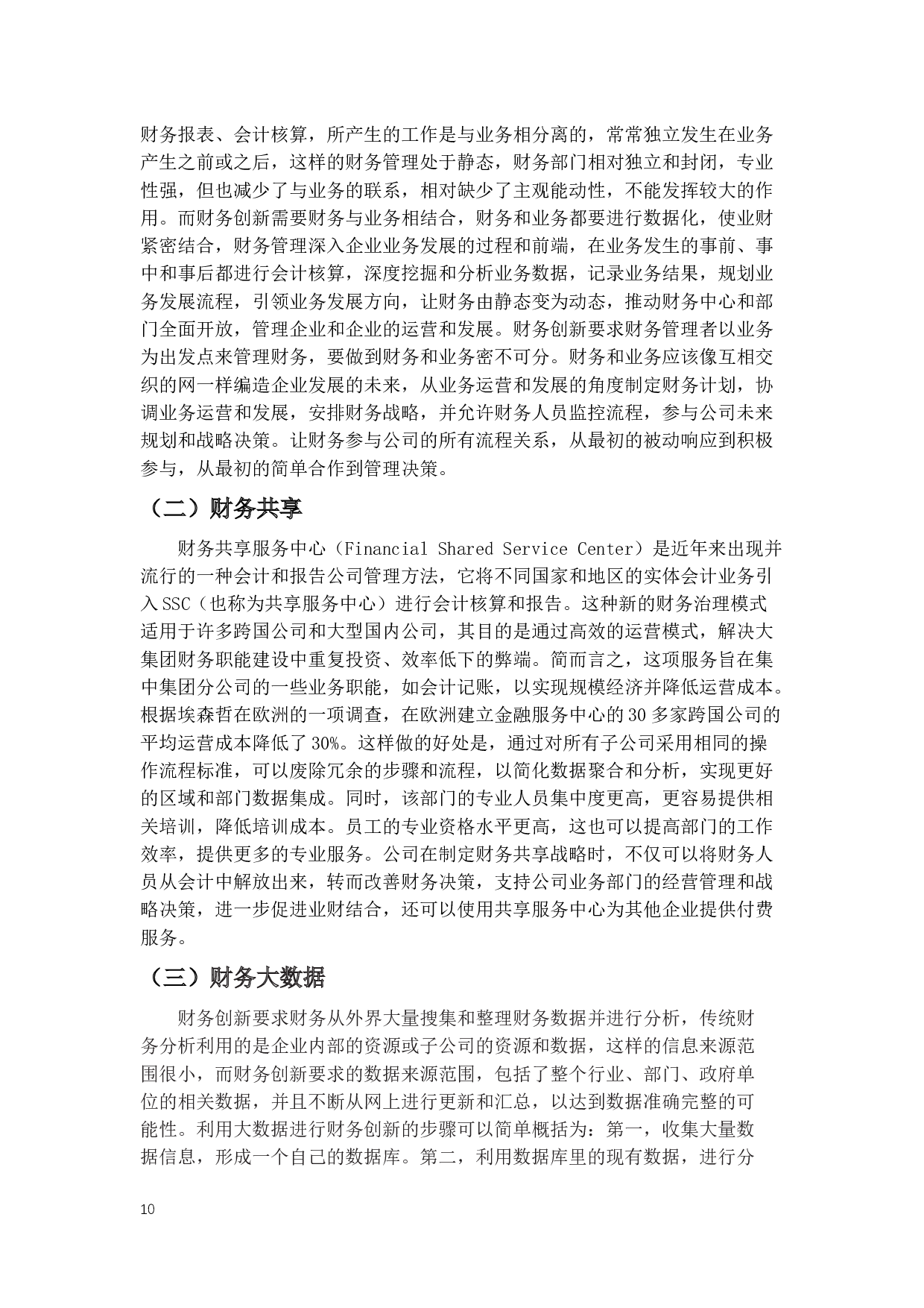 新基建时代财务创新提高企业竞争力研究-13384字.docx 第8页