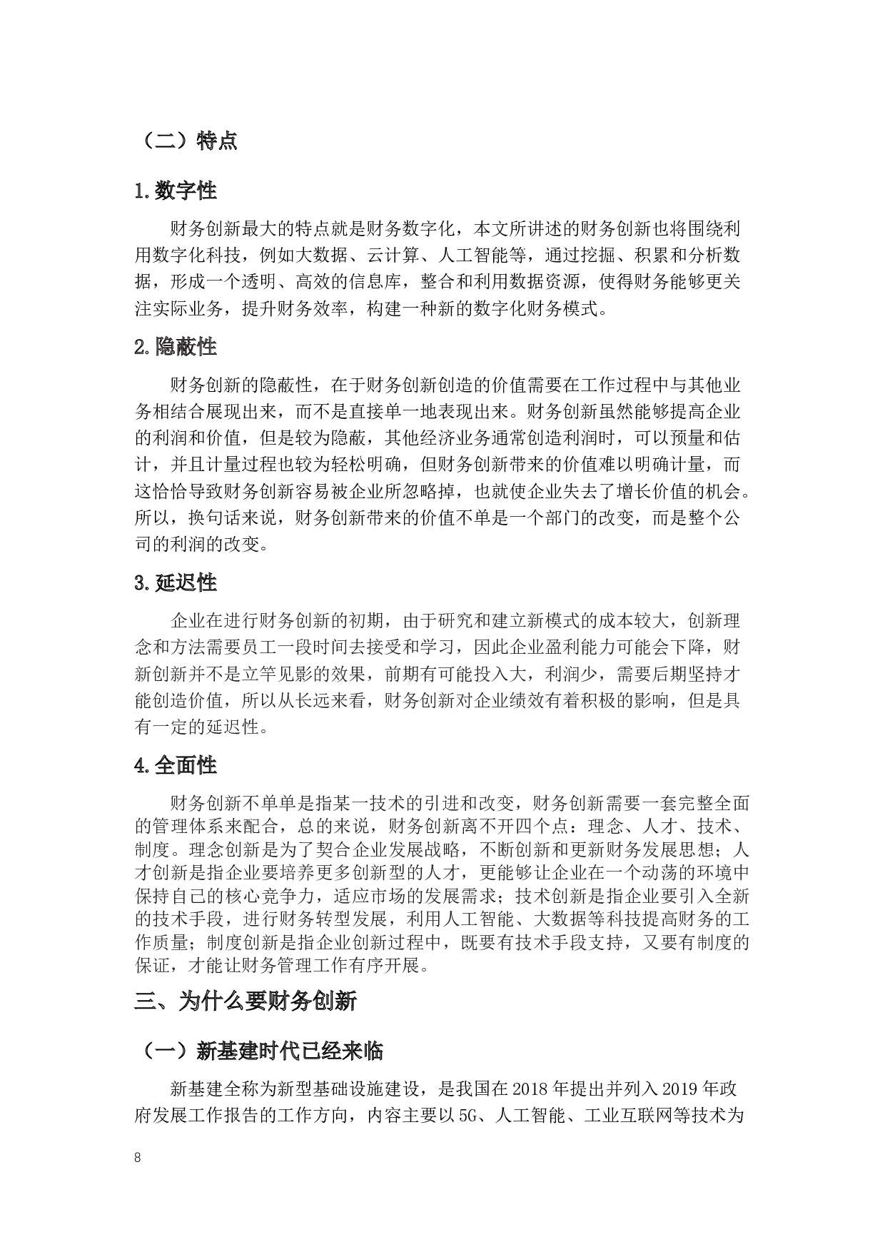 新基建时代财务创新提高企业竞争力研究-13384字.docx 第6页