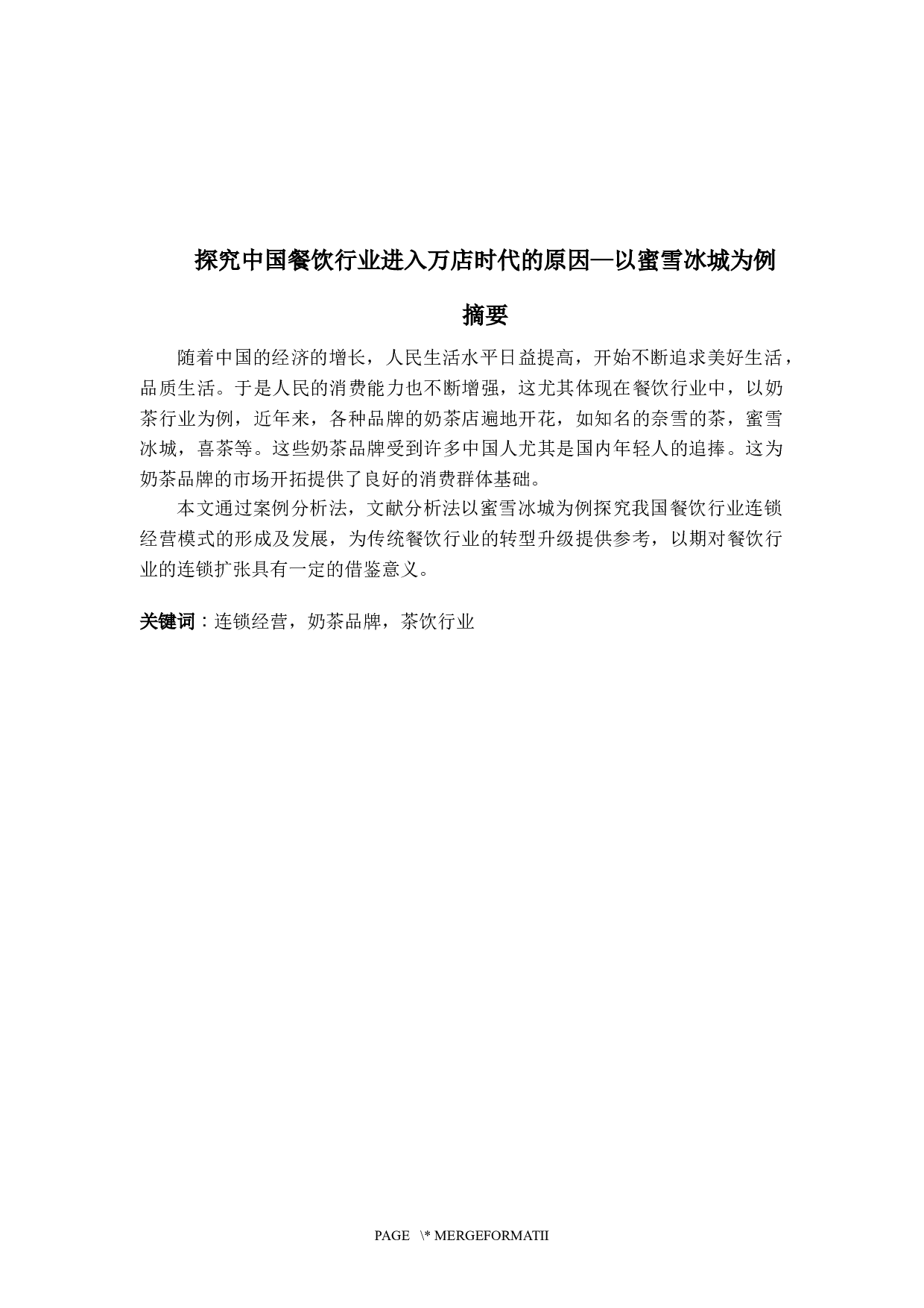 探究中国餐饮行业进入万店时代的原因&mdash;以蜜雪冰城为例-6931字.docx 第2页