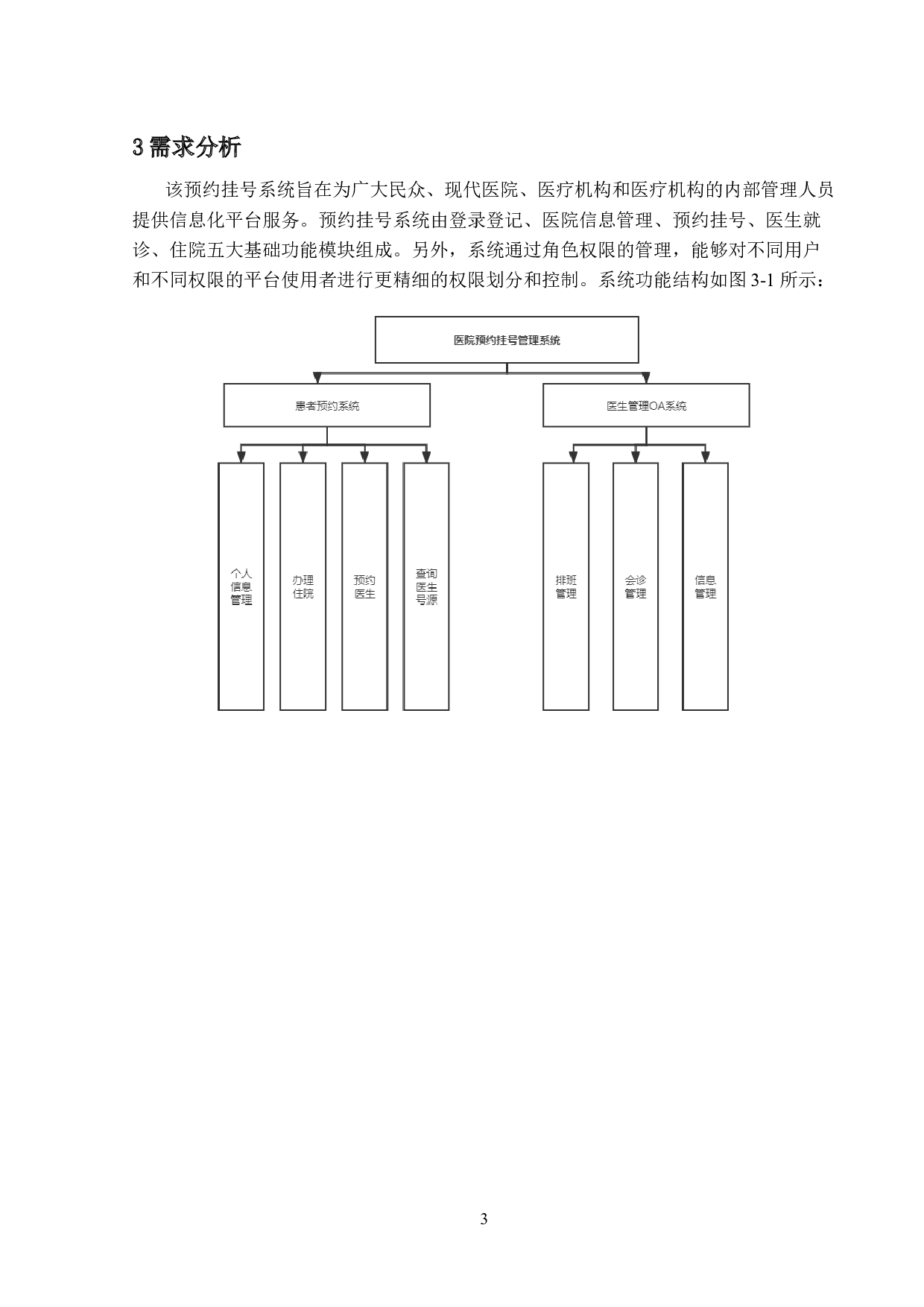 基于Web的医院预约挂号系统的设计与实现-10532字.docx 第7页