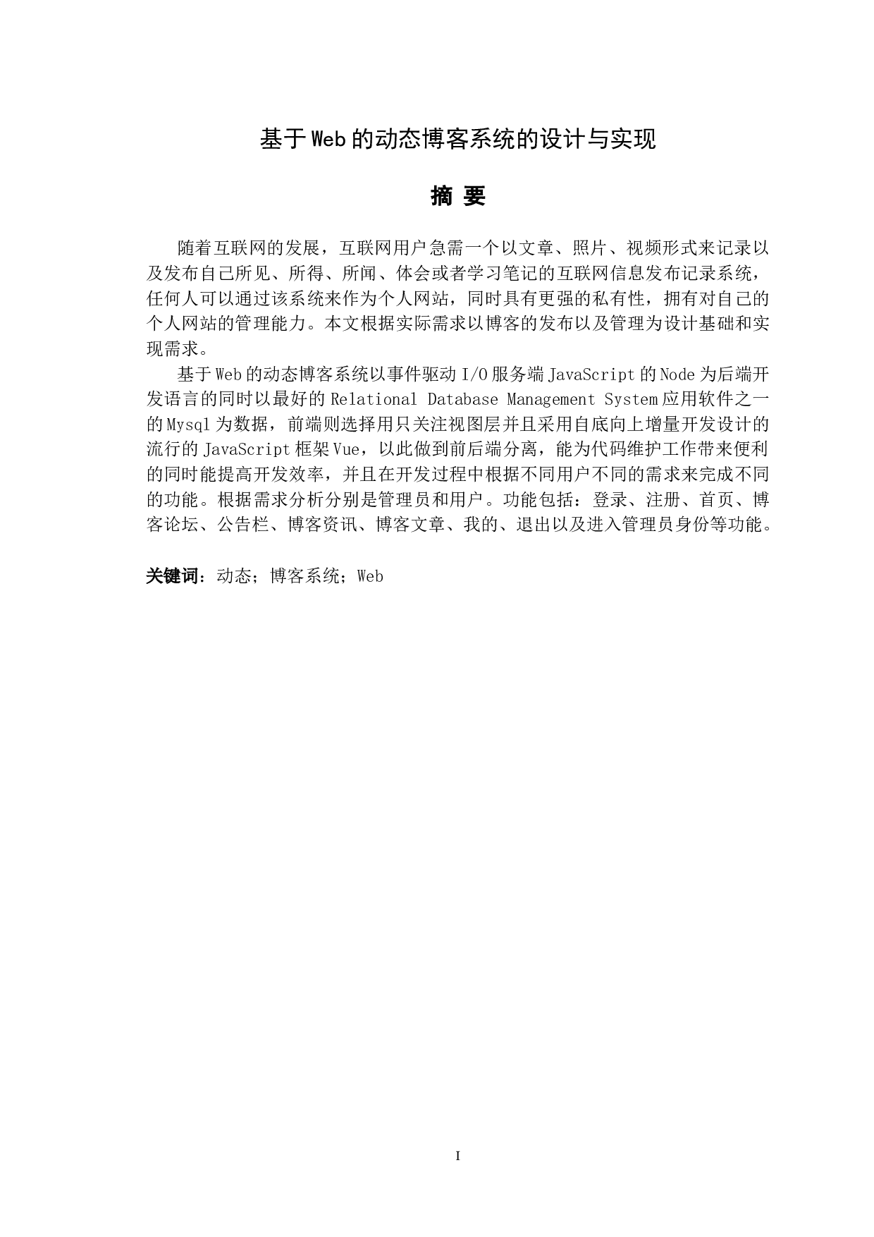 基于Web的动态博客系统的设计与实现-8849字.doc 第1页