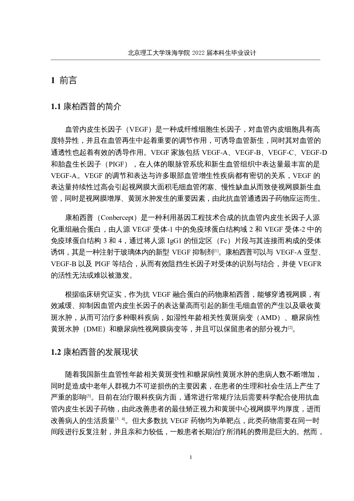 康柏西普原液生产车间工艺设计-18351字.docx 第5页