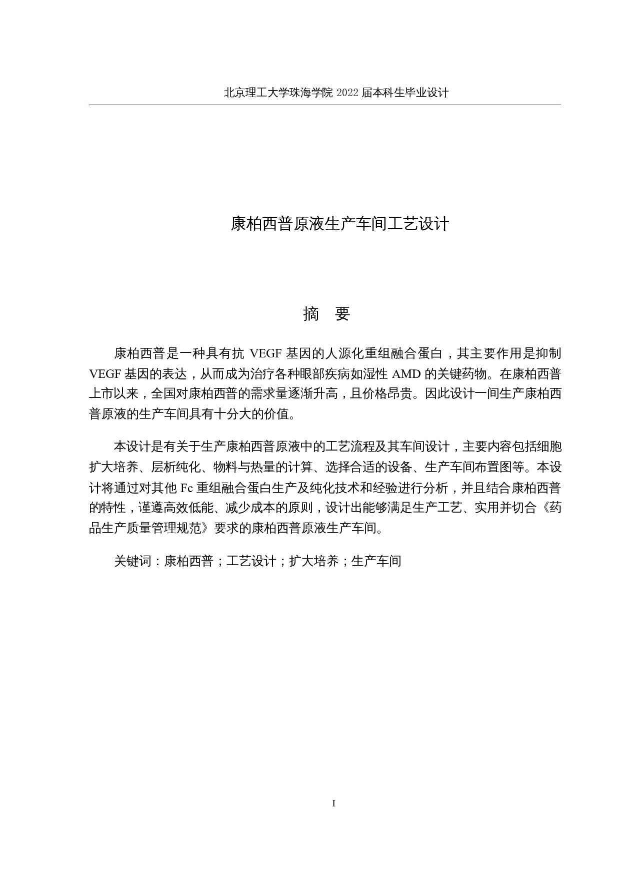 康柏西普原液生产车间工艺设计-18351字.docx 第1页