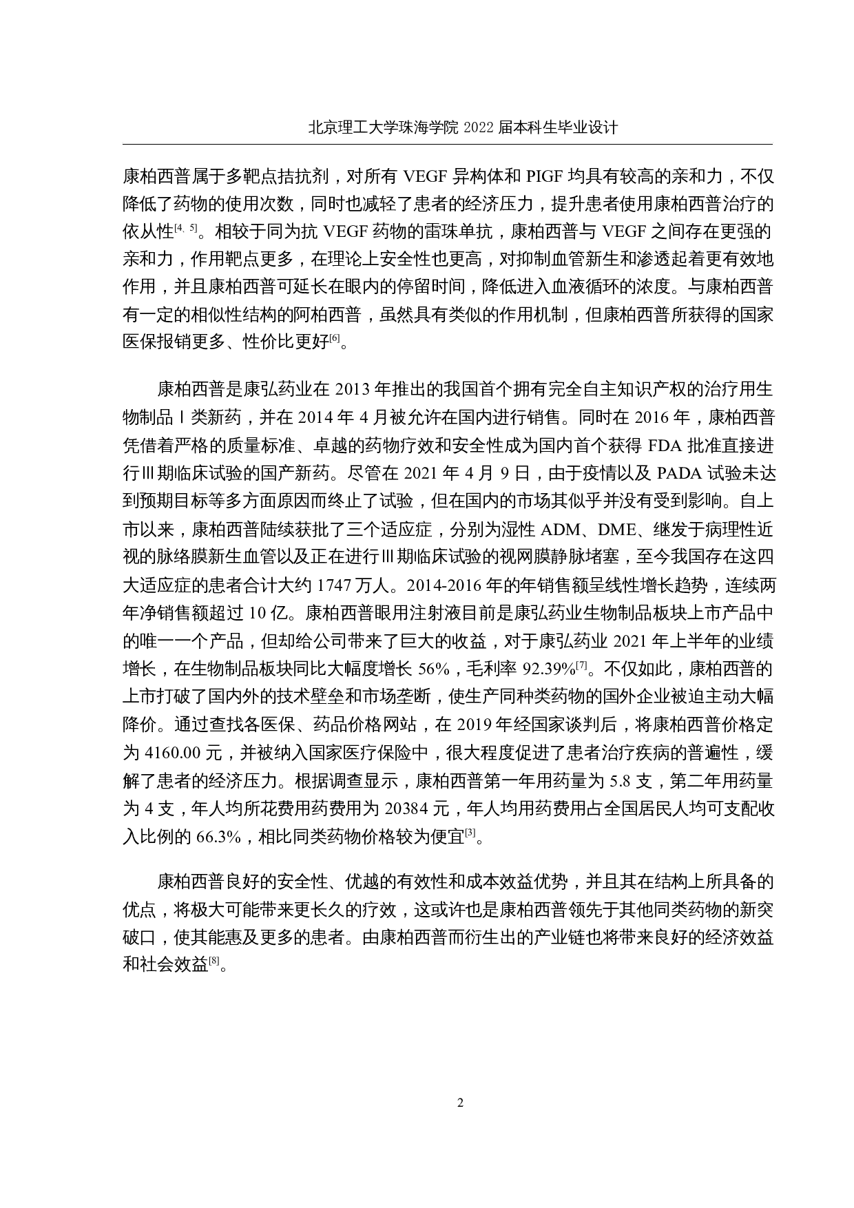 康柏西普原液生产车间工艺设计-18351字.docx 第6页