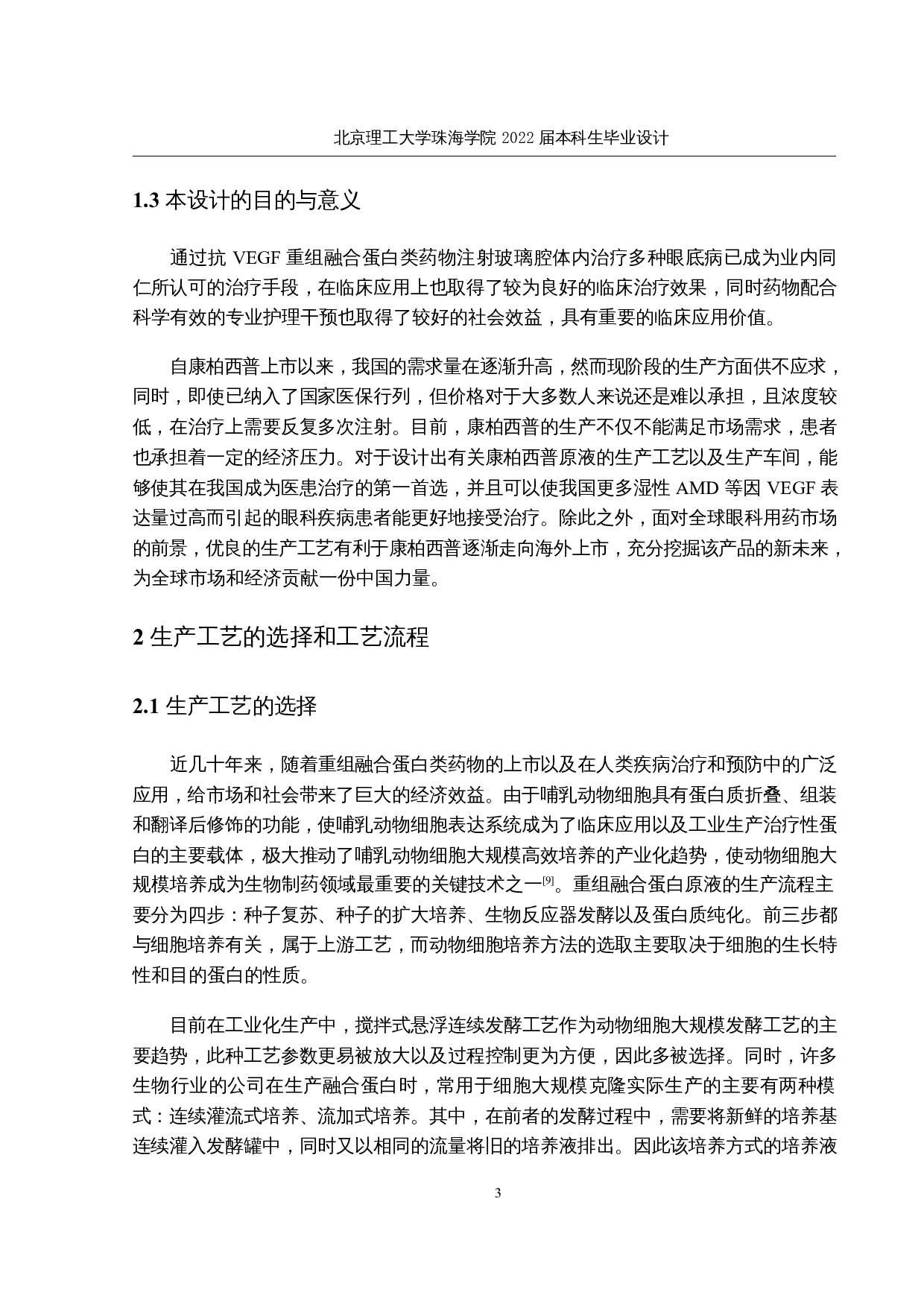 康柏西普原液生产车间工艺设计-18351字.docx 第7页