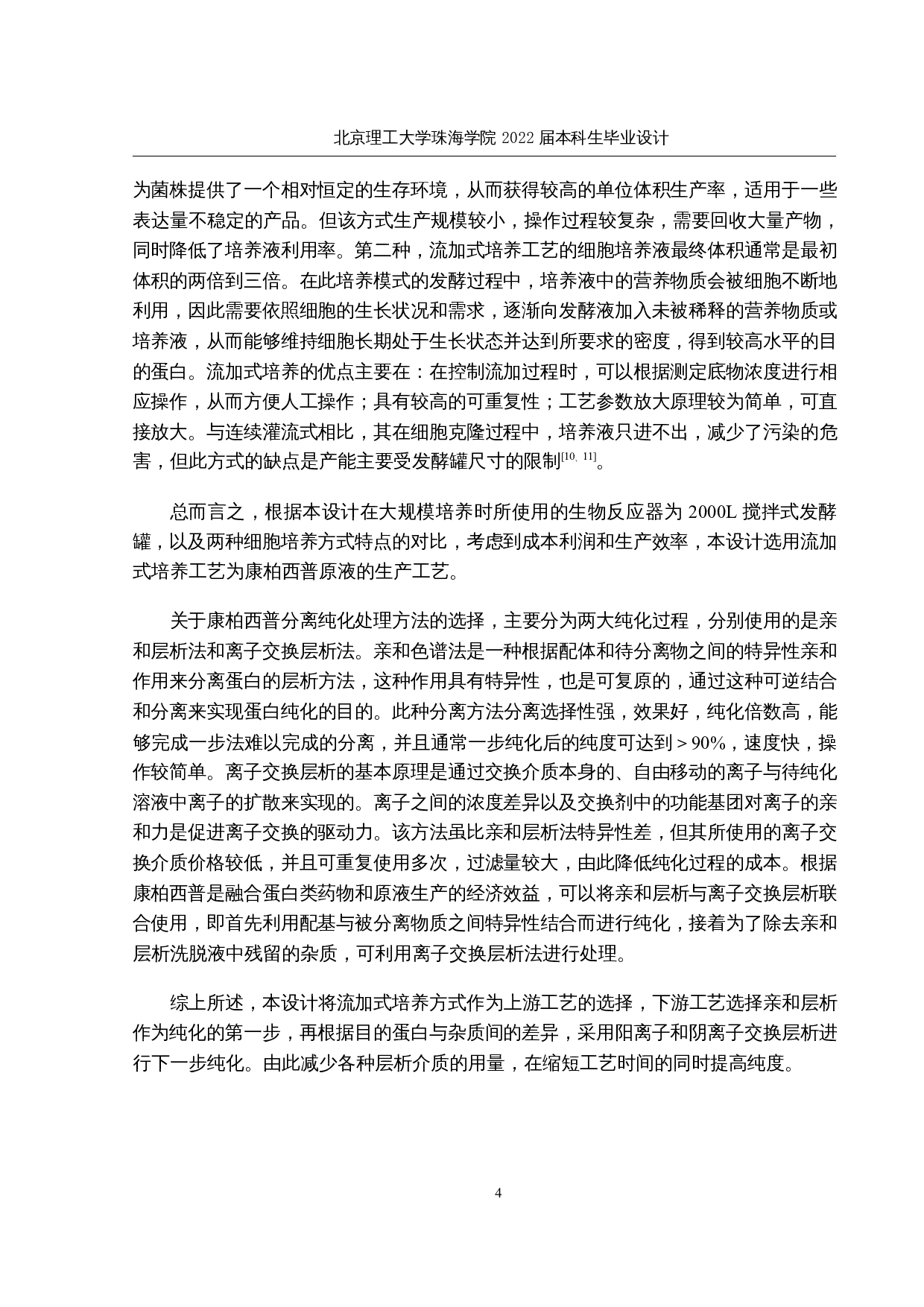 康柏西普原液生产车间工艺设计-18351字.docx 第8页