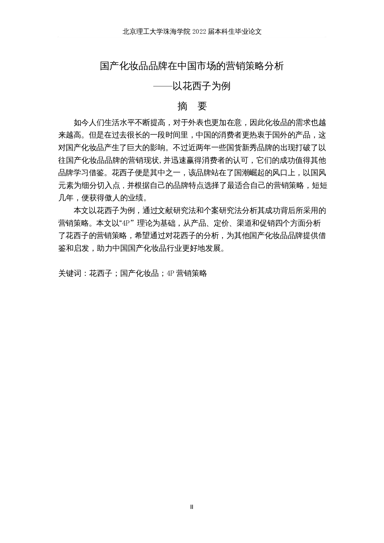 国产化妆品品牌在中国市场的营销策略分析&mdash;&mdash;以花西子为例-9651字.docx 第2页