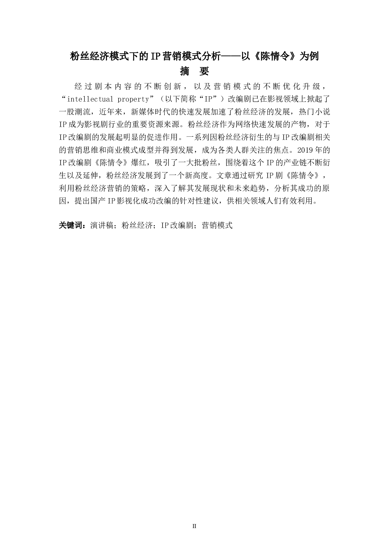 粉丝经济模式下的IP营销模式分析&mdash;&mdash;以《陈情令》为例-7525字.doc 第2页
