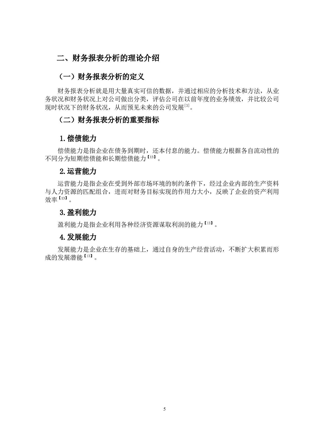 房地产行业上市公司财务报表问题与对策研究&mdash;以恒大地产为例-11989字.docx 第8页