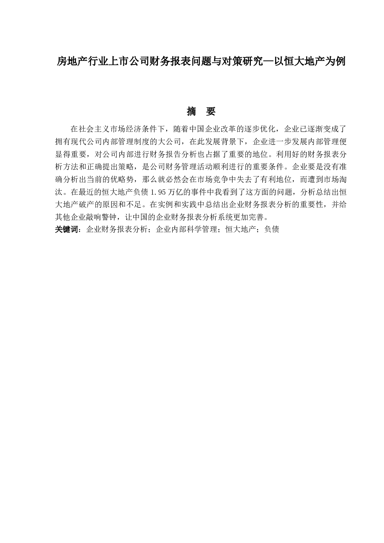 房地产行业上市公司财务报表问题与对策研究&mdash;以恒大地产为例-11989字.docx 第1页