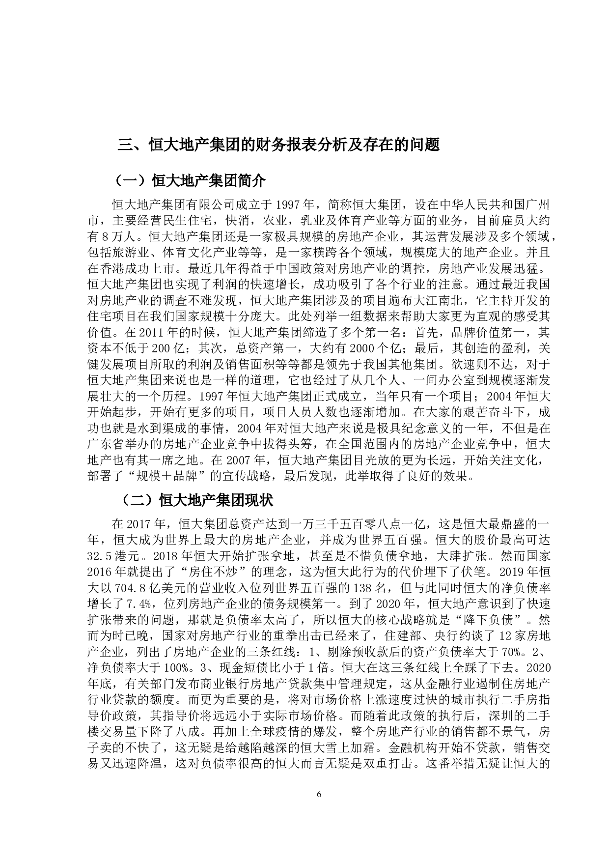 房地产行业上市公司财务报表问题与对策研究&mdash;以恒大地产为例-11989字.docx 第9页
