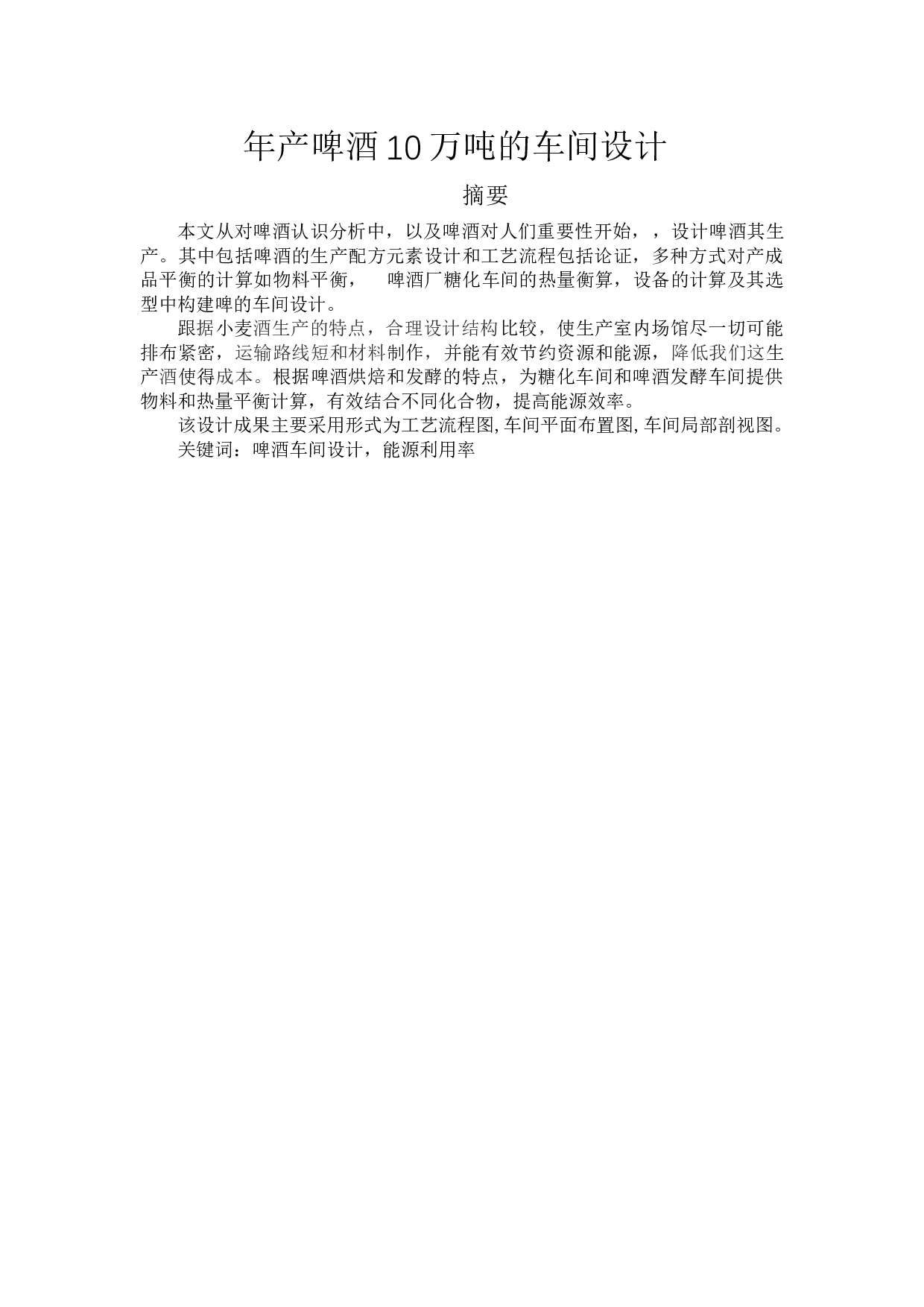 年产啤酒10万吨的车间设计-16866字.docx 第1页