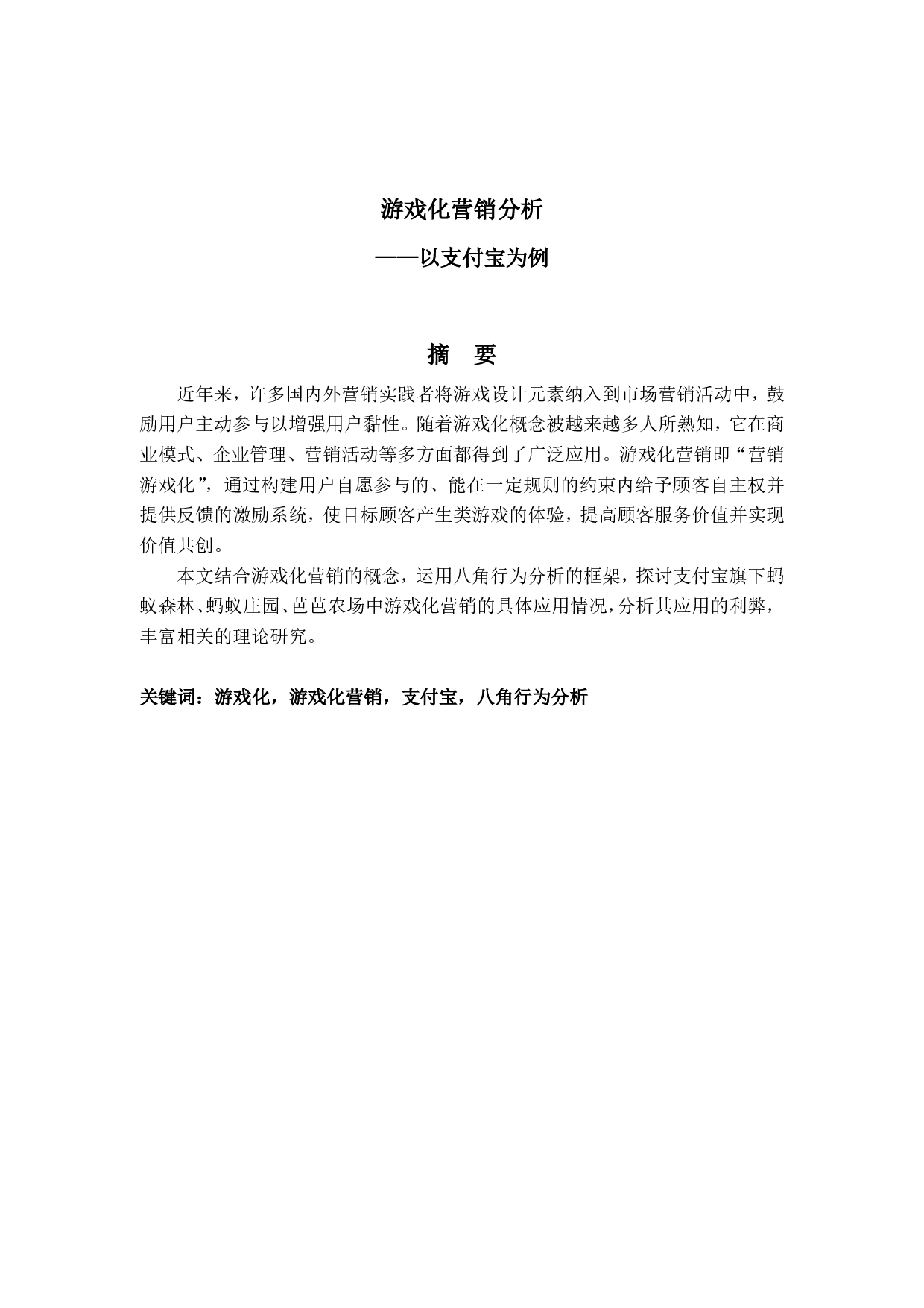 游戏化营销分析&mdash;&mdash;以支付宝为例-6246字.pdf 第2页