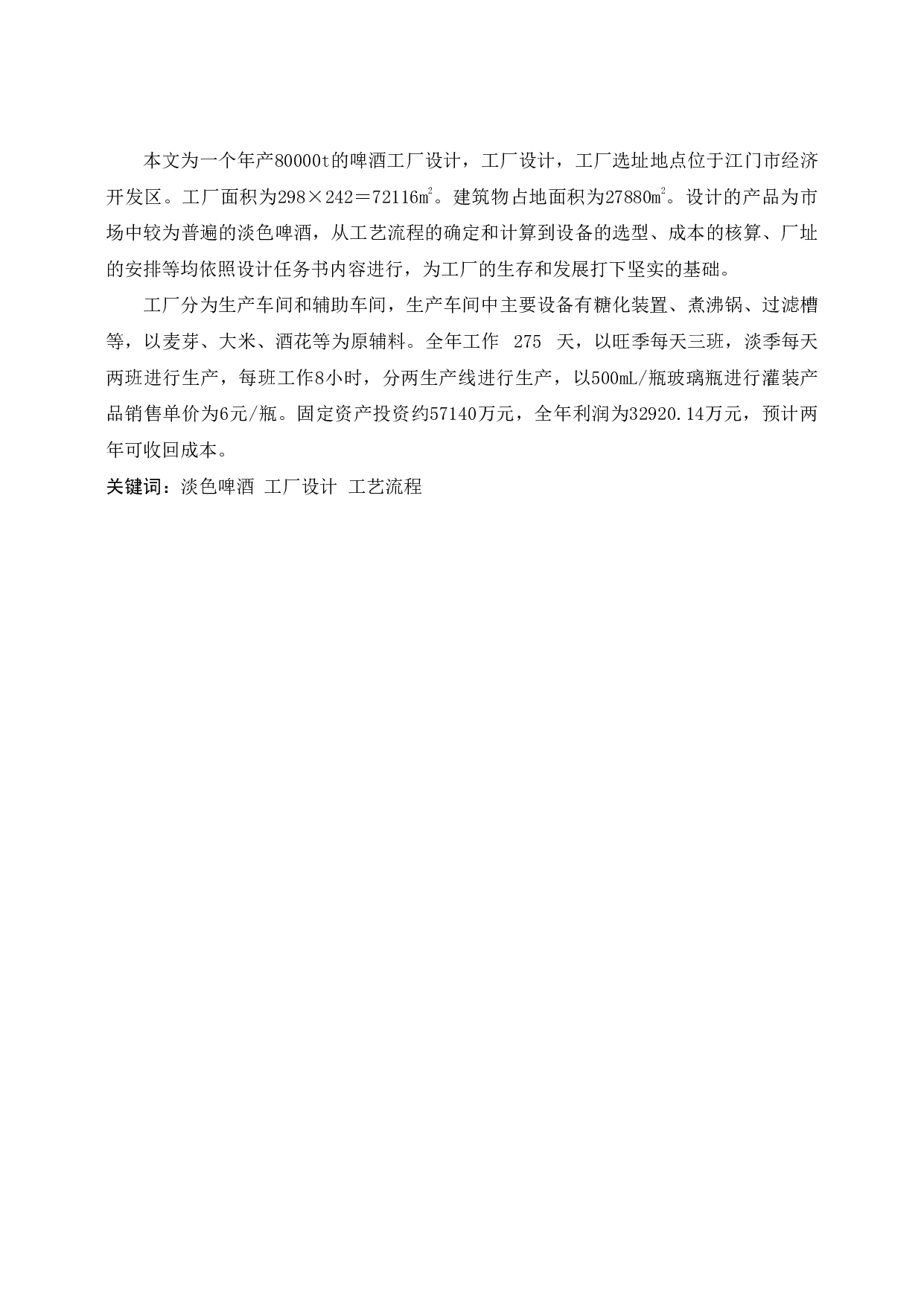 年产80000吨啤酒工厂设计-20598字.pdf 第1页