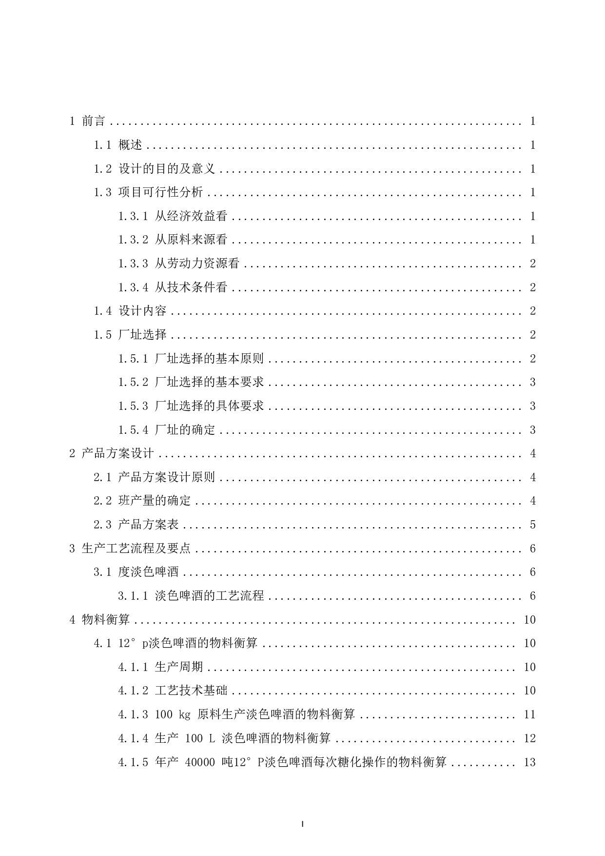 年产80000吨啤酒工厂设计-20598字.pdf 第3页