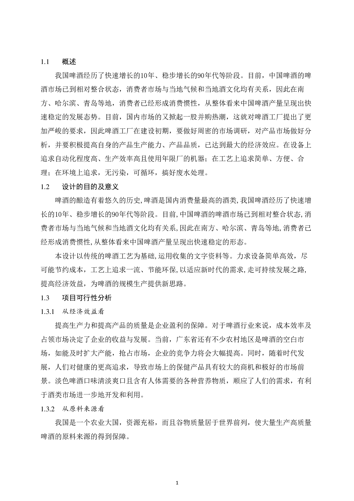 年产80000吨啤酒工厂设计-20598字.pdf 第8页