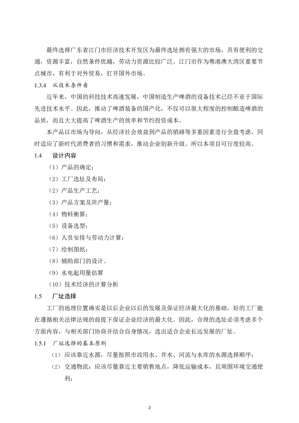 年产80000吨啤酒工厂设计-20598字.pdf 第9页
