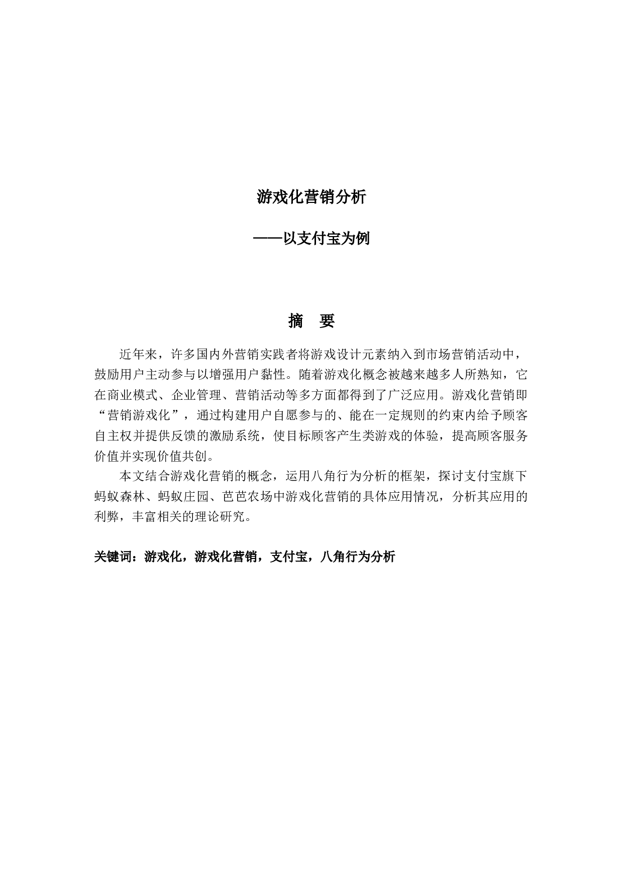 游戏化营销分析&mdash;&mdash;以支付宝为例-6359字.docx 第2页