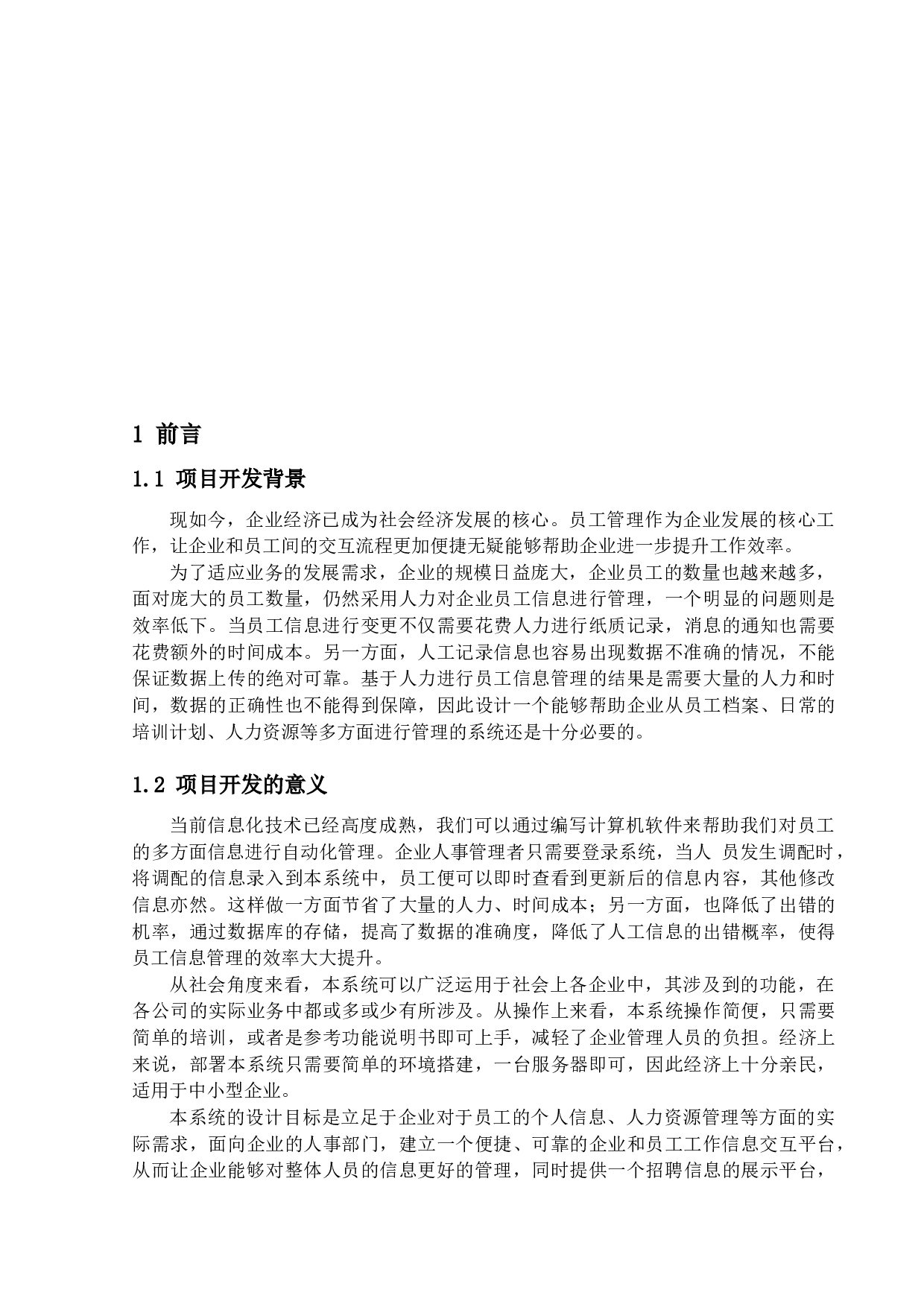 基于Web的企业员工管理系统的设计与实现-19702字.docx 第5页