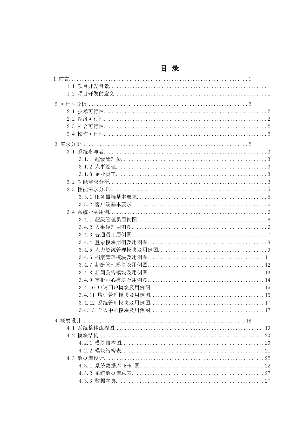 基于Web的企业员工管理系统的设计与实现-19702字.docx 第3页