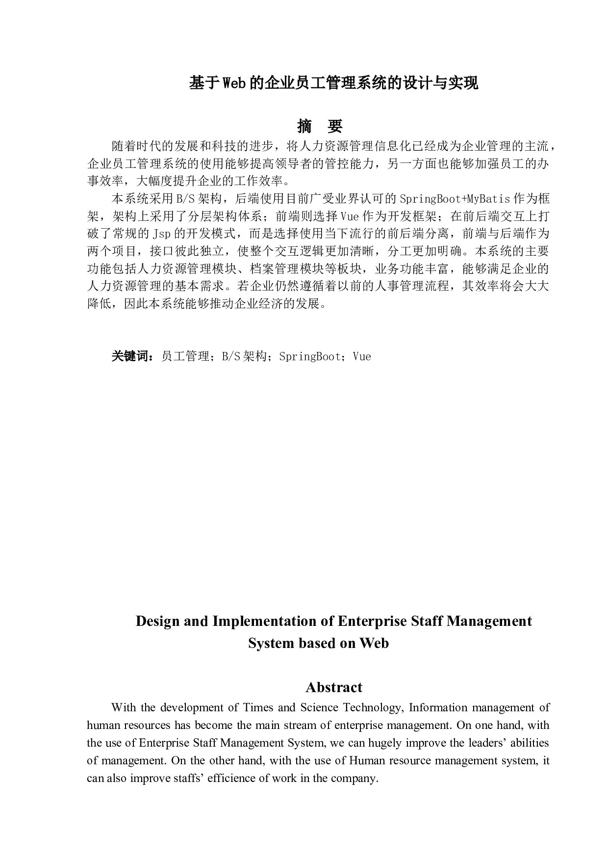 基于Web的企业员工管理系统的设计与实现-19702字.docx 第1页