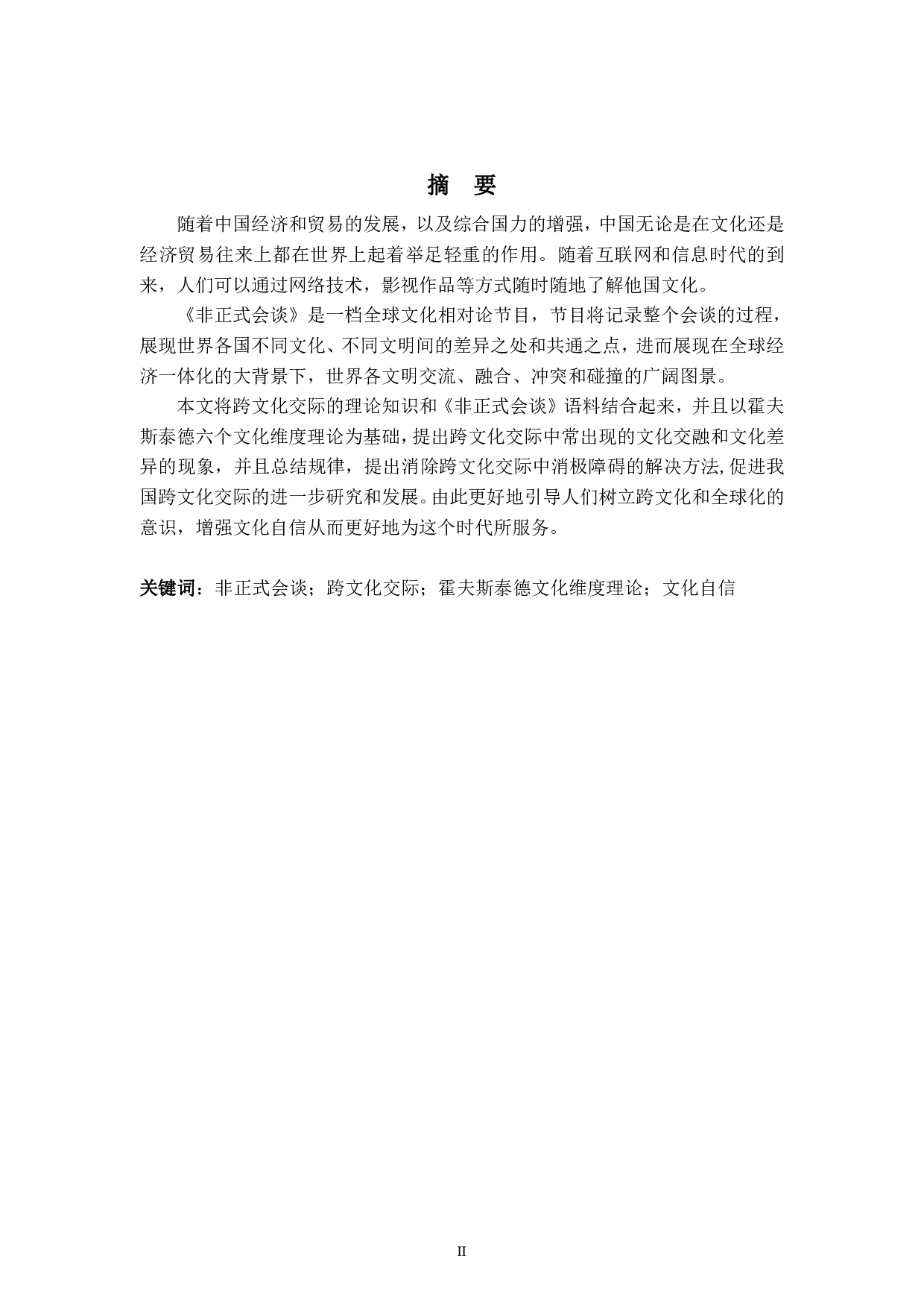 从《非正式会谈》分析跨文化交际中的文化差异与障碍的消除-8739字.pdf 第2页