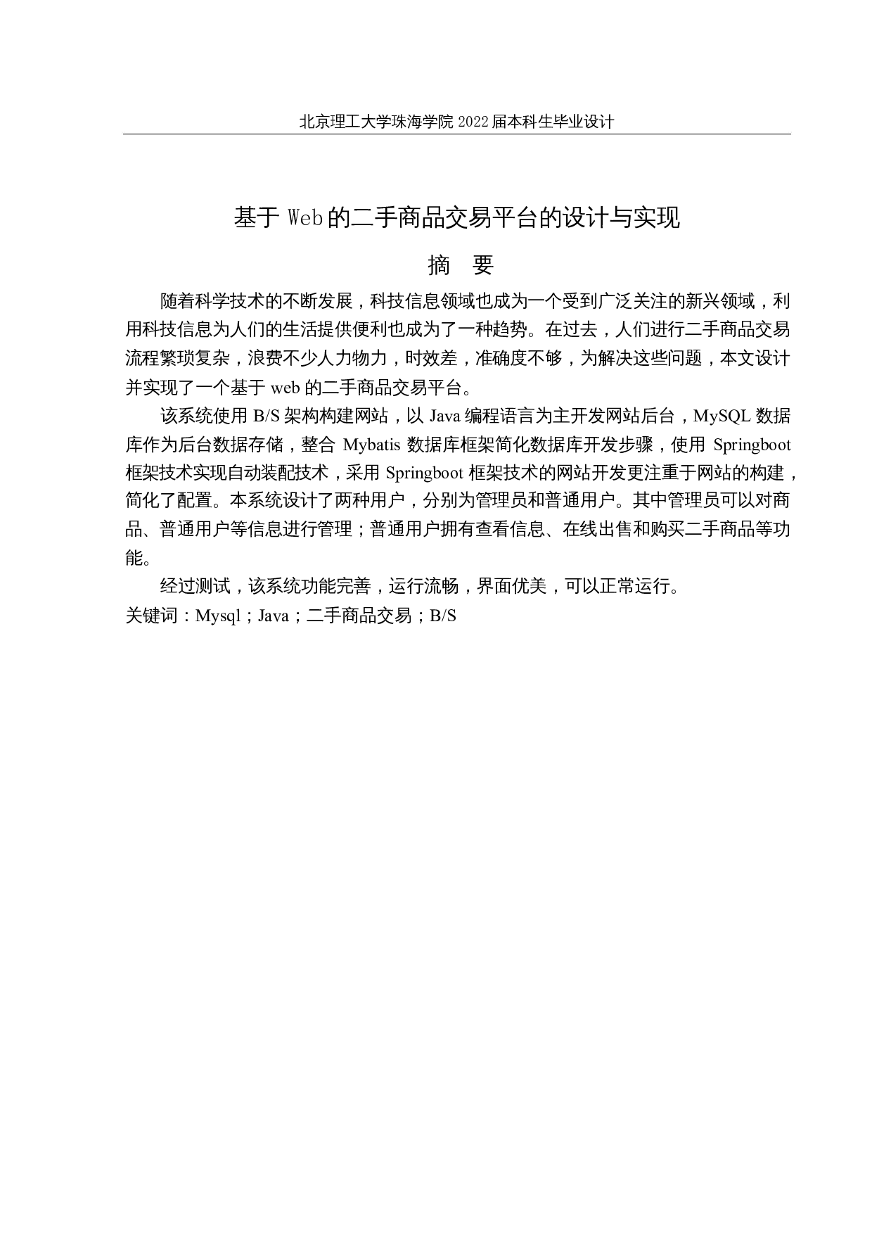 基于Web的二手商品交易平台的设计与实现-14540字.docx 第1页