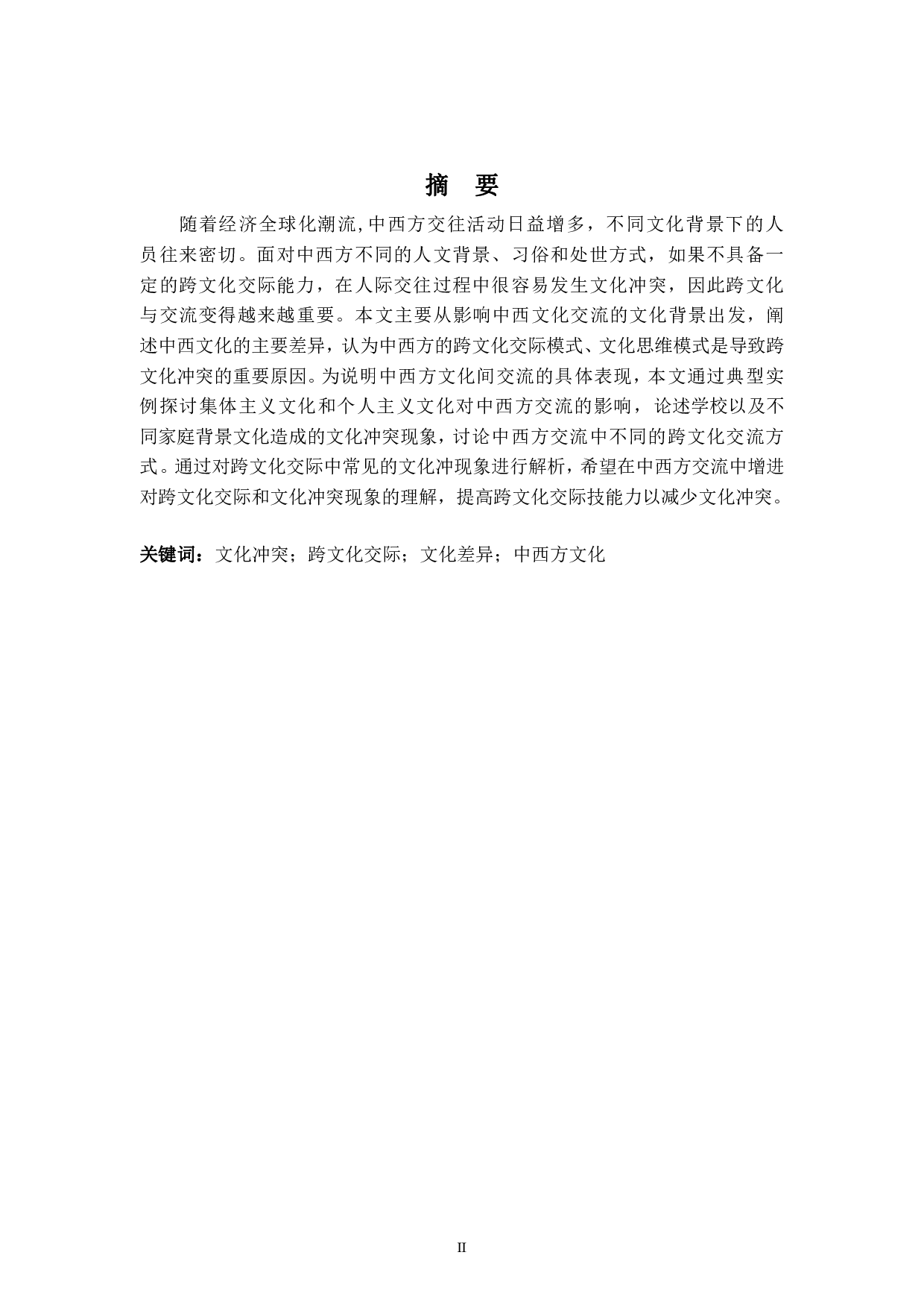 跨文化交际视角下的中西方文化冲突-5985字.pdf 第2页