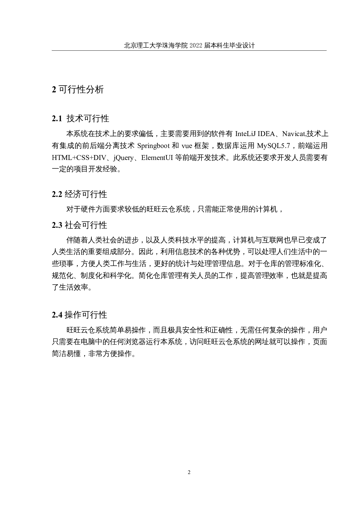 基于web的旺旺云仓系统的设计与实现-22515字.docx 第6页