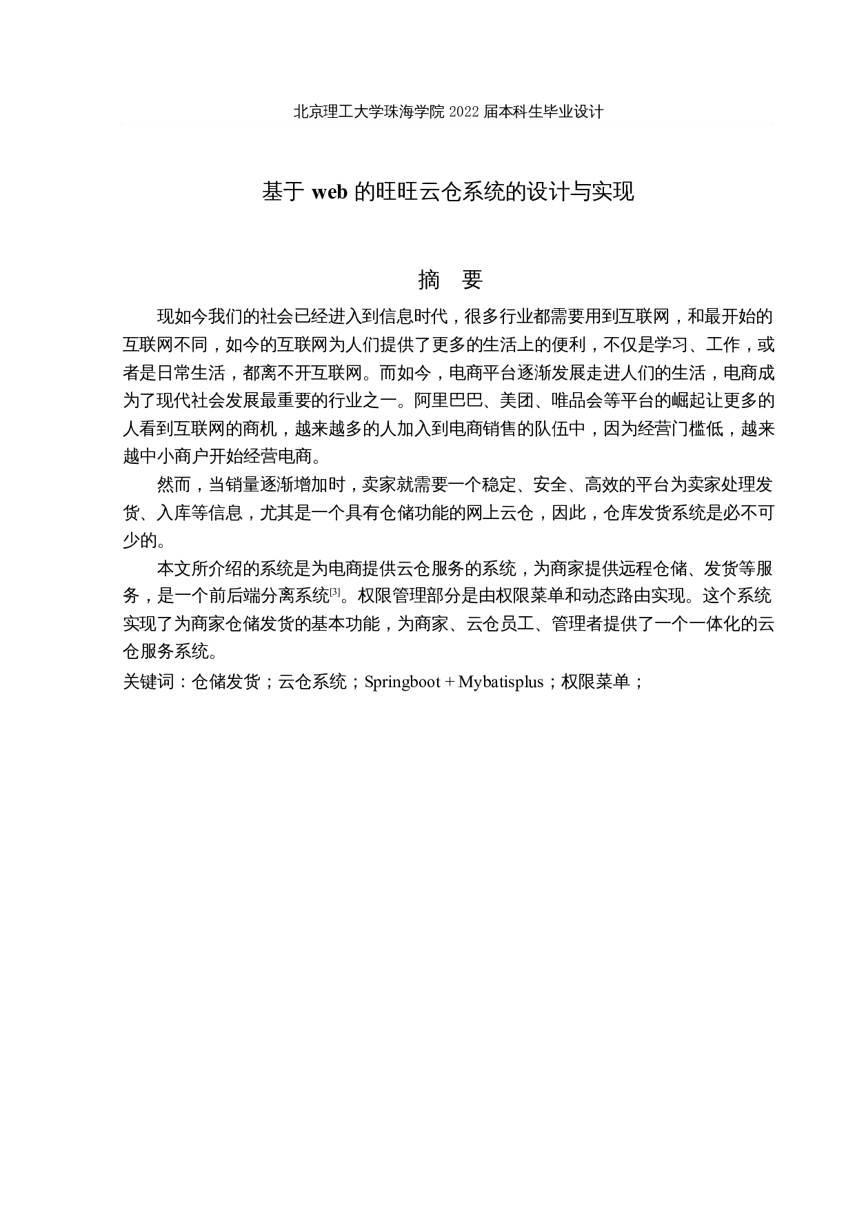 基于web的旺旺云仓系统的设计与实现-22515字.docx 第1页