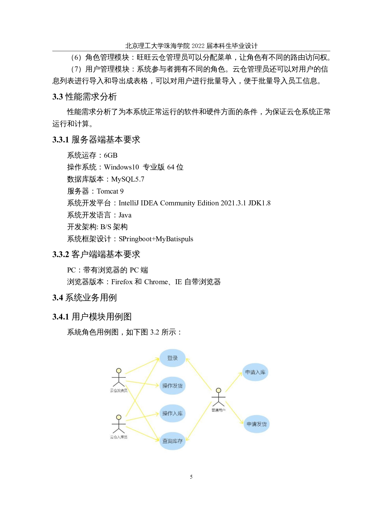 基于web的旺旺云仓系统的设计与实现-22515字.docx 第9页