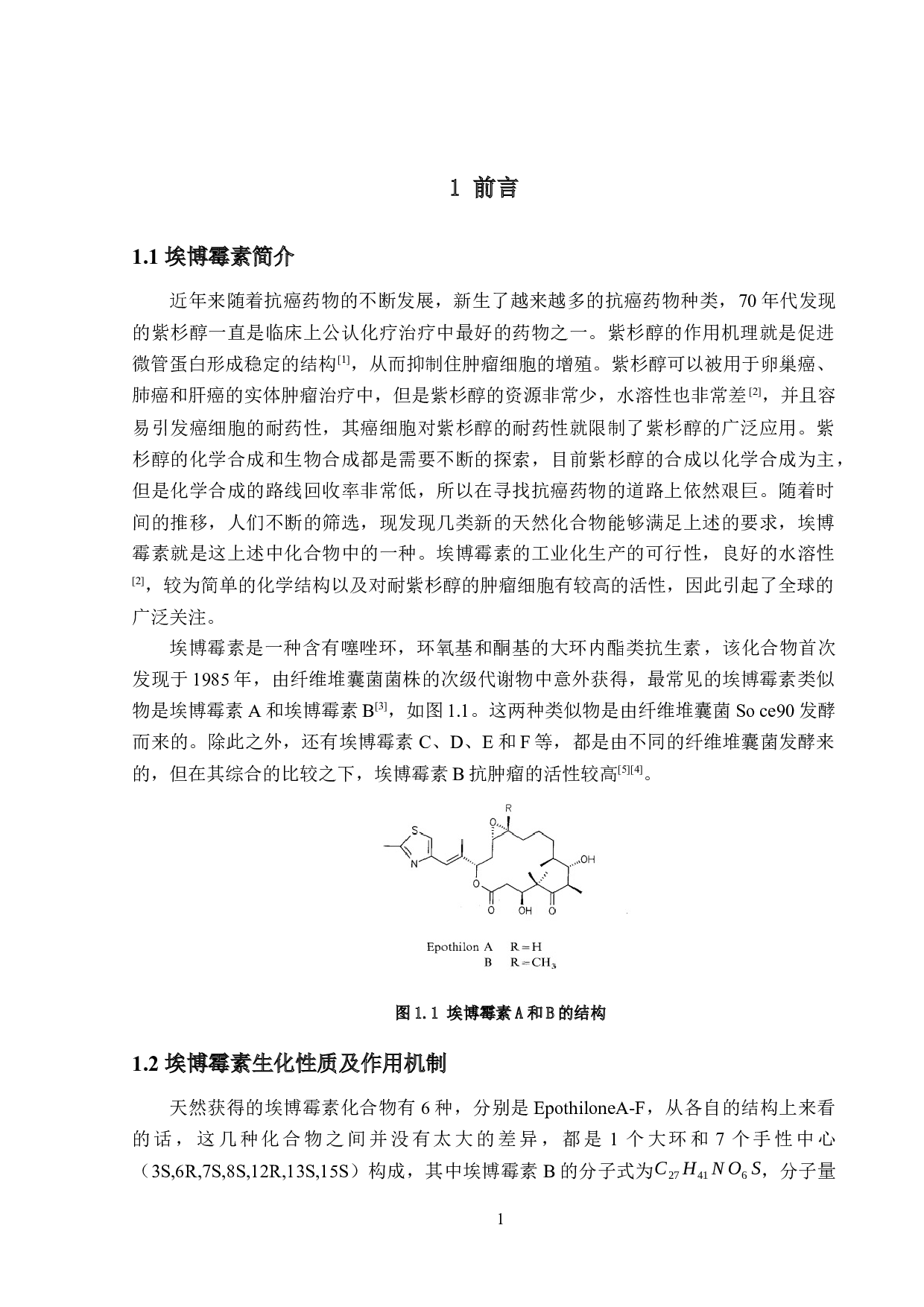 年产8千克埃博霉素生产车间工艺设计-16195字.docx 第5页