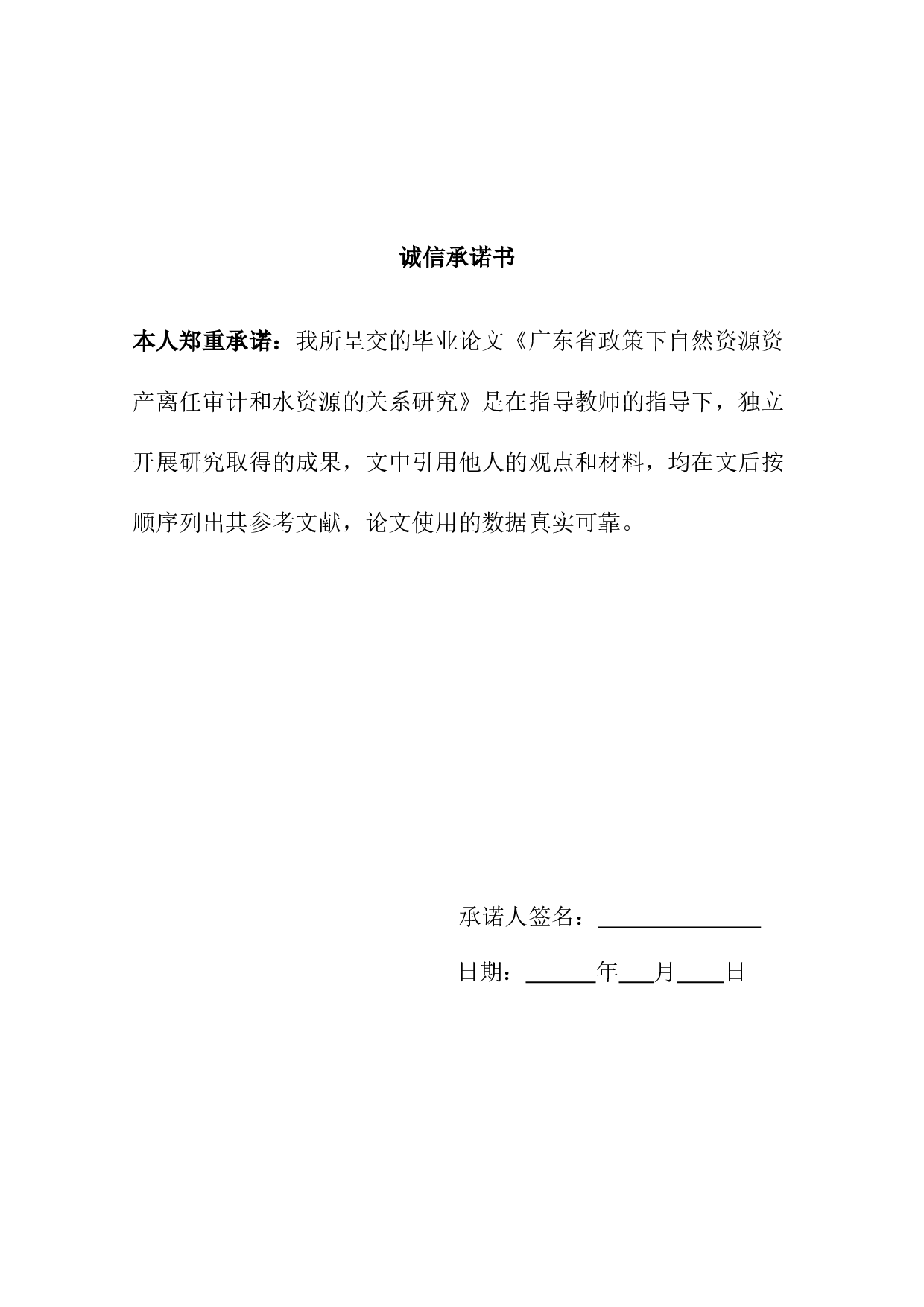 广东省政策下自然资源资产离任审计和水资源的关系研究-11838字.docx 第1页