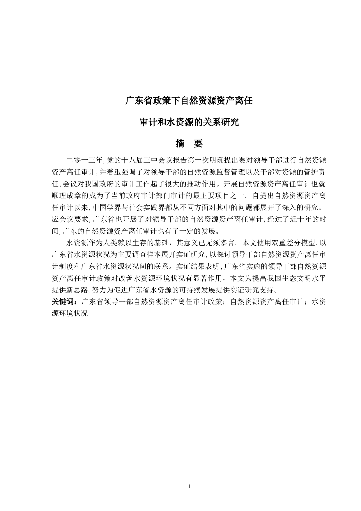 广东省政策下自然资源资产离任审计和水资源的关系研究-11838字.docx 第3页