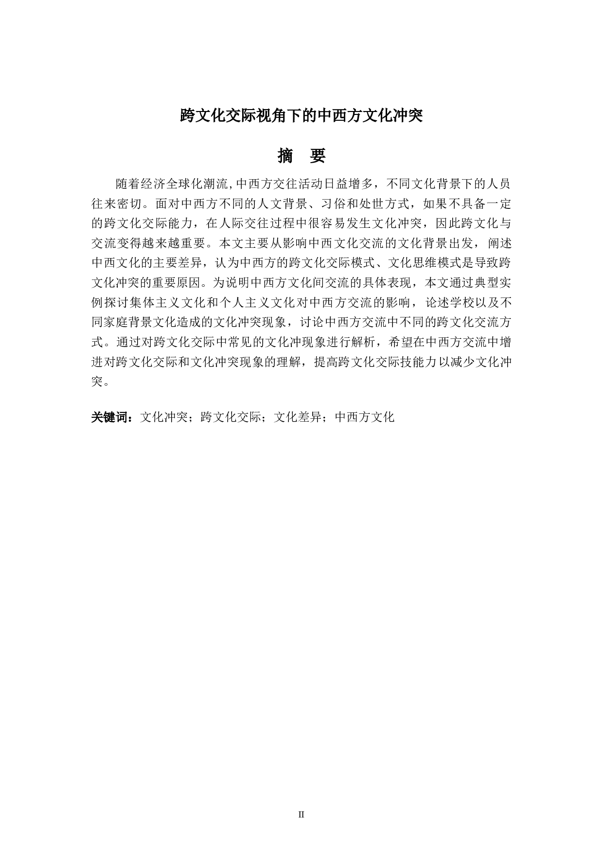 跨文化交际视角下的中西方文化冲突-6127字.docx 第2页