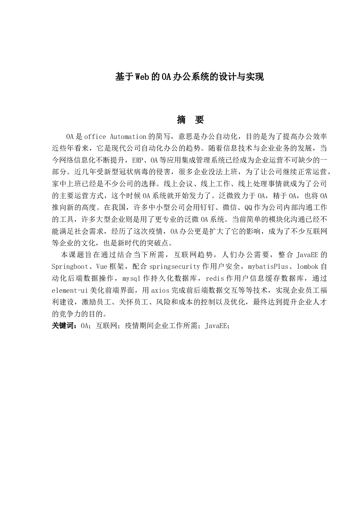 基于Web的OA办公系统的设计与实现-14893字.docx 第1页