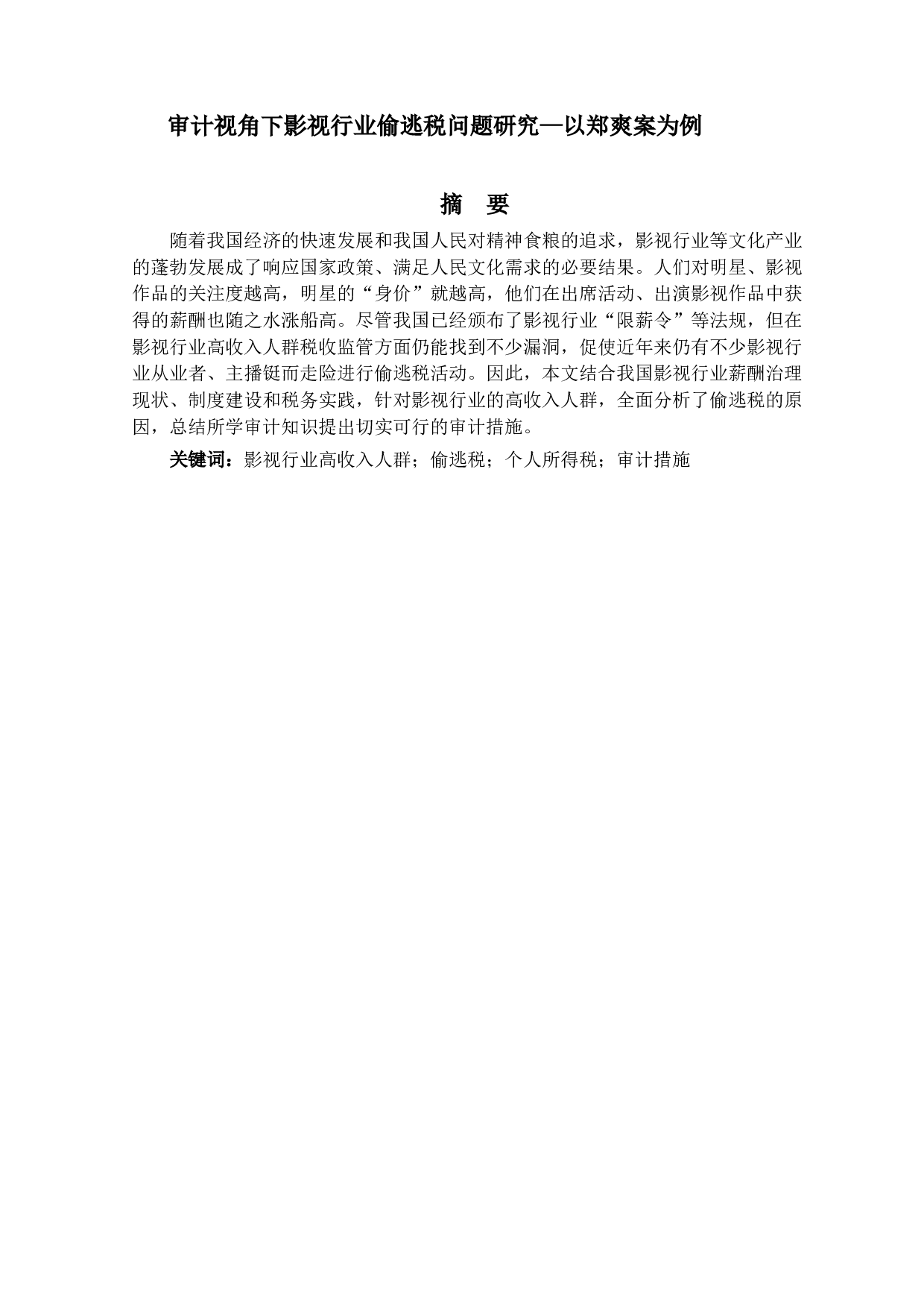 审计视角下影视行业偷逃税问题研究&mdash;以郑爽案为例-16330字.docx 第1页