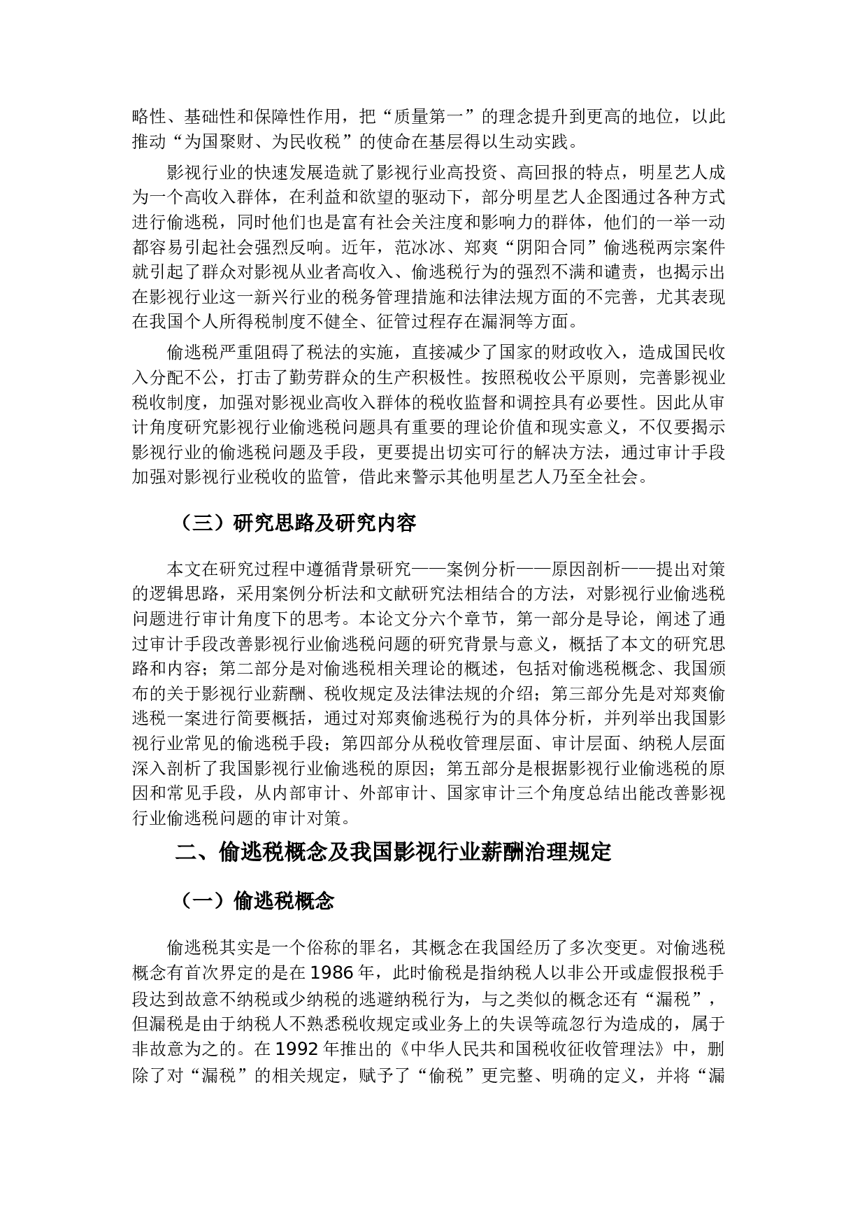 审计视角下影视行业偷逃税问题研究&mdash;以郑爽案为例-16330字.docx 第6页