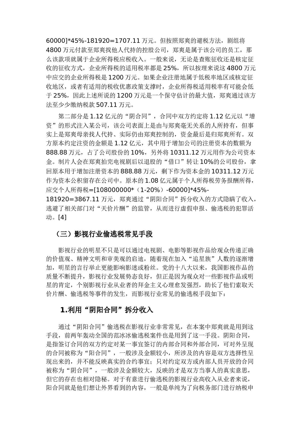 审计视角下影视行业偷逃税问题研究&mdash;以郑爽案为例-16330字.docx 第9页